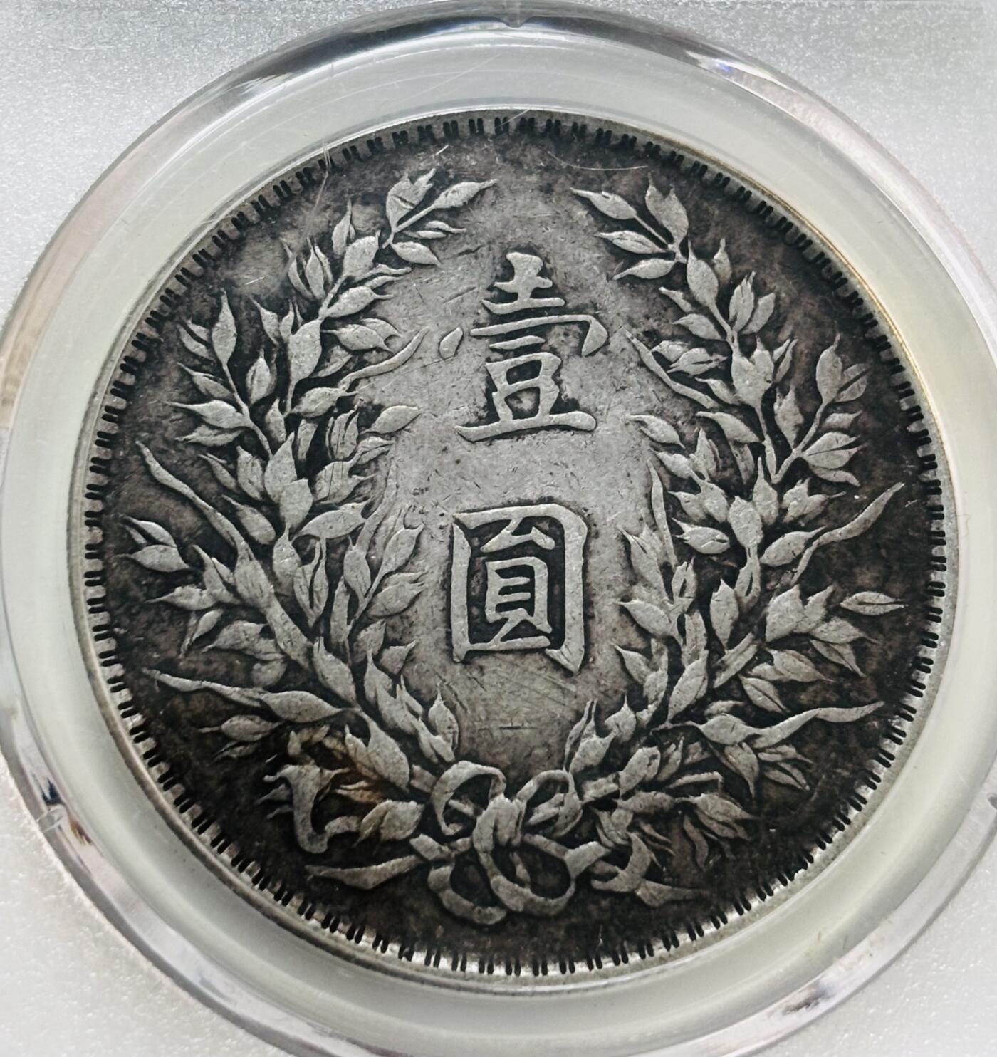 文馨钱币收藏第 277 场，熊猫金币，银币，老藏家日本明治时代到昭和时代全时期专场（特年非常多），长期接收代拍品 中华民国十年1921年袁大头一元银元，早期国内薄脆评级AU50分，现公司已倒闭，因是评级盒子币拍下真假不退不换，请各位老板看清楚