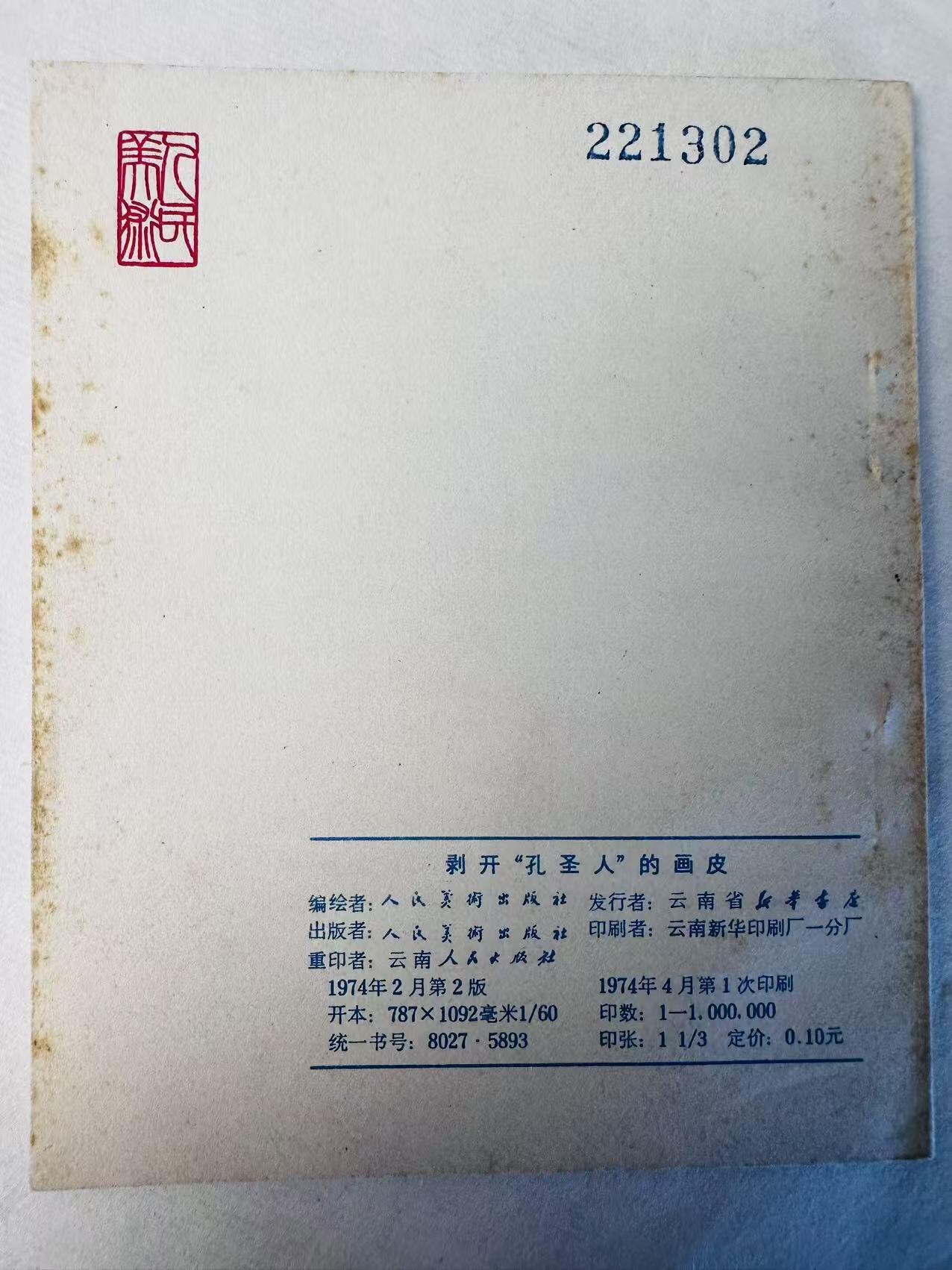 大连首届红藏暨第十一届全国连交会 连环画拍卖 剥开“孔圣人”的画皮 出版社：人民美术 年代：74.4 开本：60 品相：9.8 国家版本云南重印