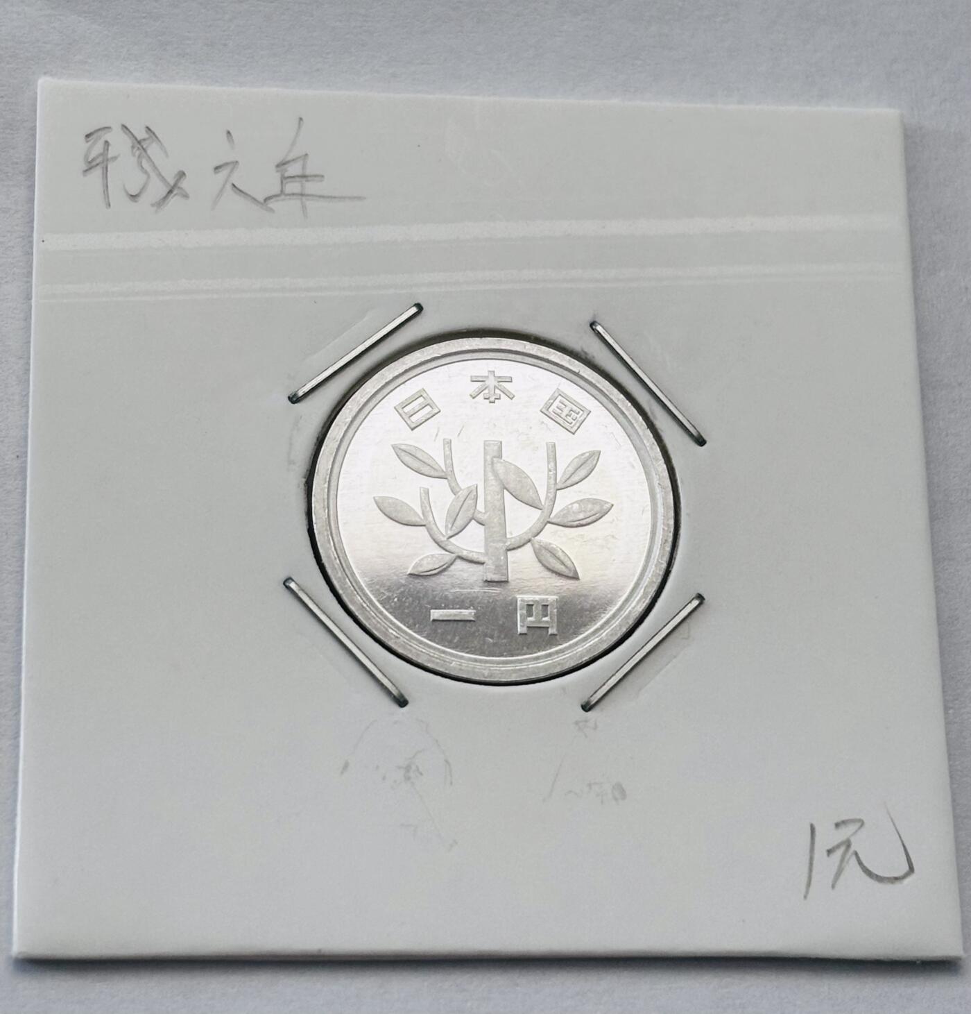 文馨钱币收藏第 277 场，熊猫金币，银币，老藏家日本明治时代到昭和时代全时期专场（特年非常多），长期接收代拍品 全新日本平成六年一元，第二版，来自上海老藏家册拆
