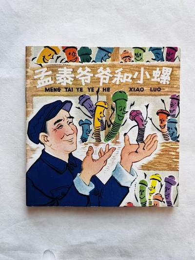大连首届红藏暨第十一届全国连交会 连环画拍卖 - 孟泰爷爷和小螺 出版社：朝花美术 年代：63.6 开本：48 品相：9.9 彩色 肖里