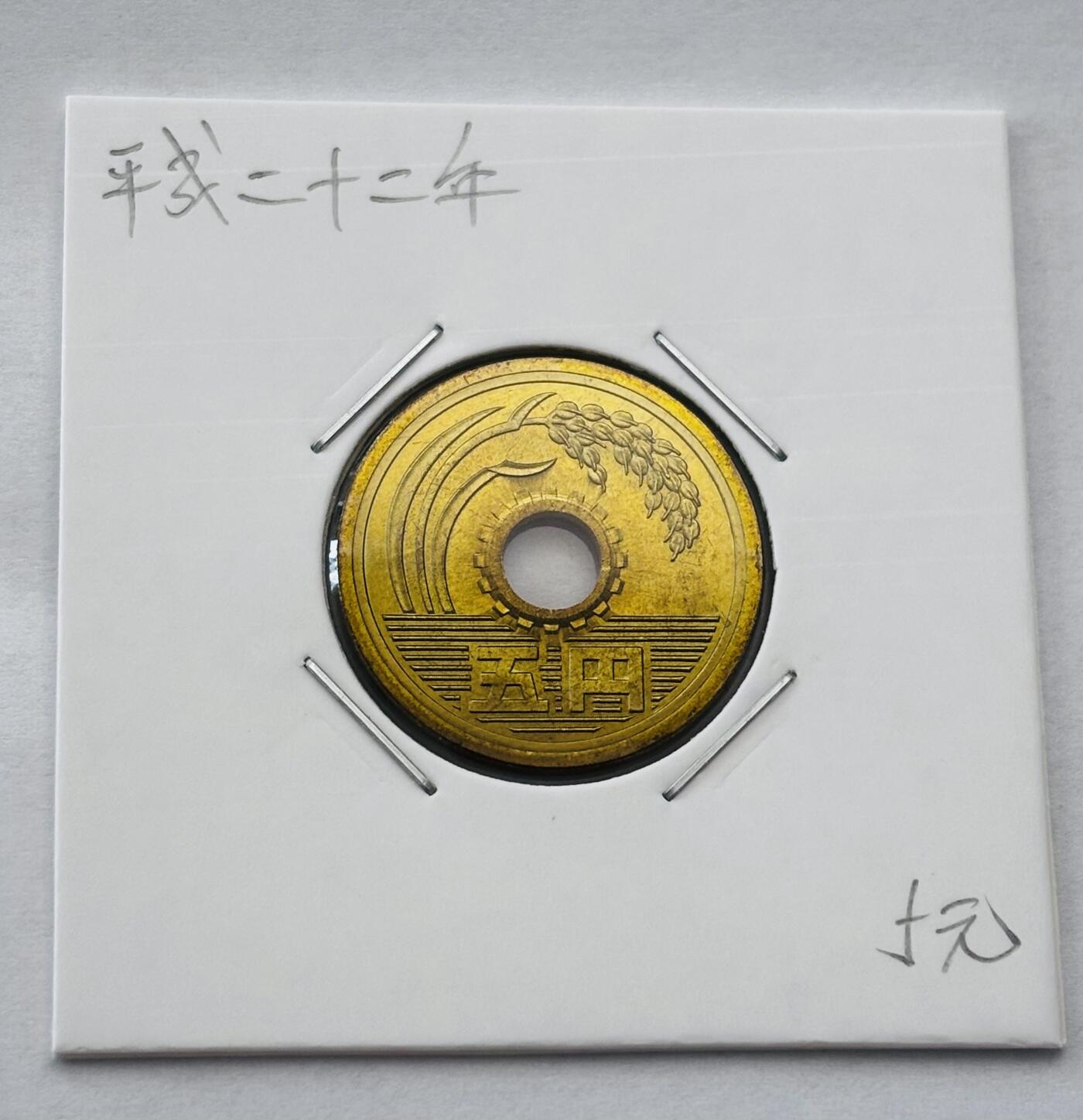 文馨钱币收藏第 277 场，熊猫金币，银币，老藏家日本明治时代到昭和时代全时期专场（特年非常多），长期接收代拍品 全新日本平成二十二年 五元 第二版 来自上海老藏家册拆