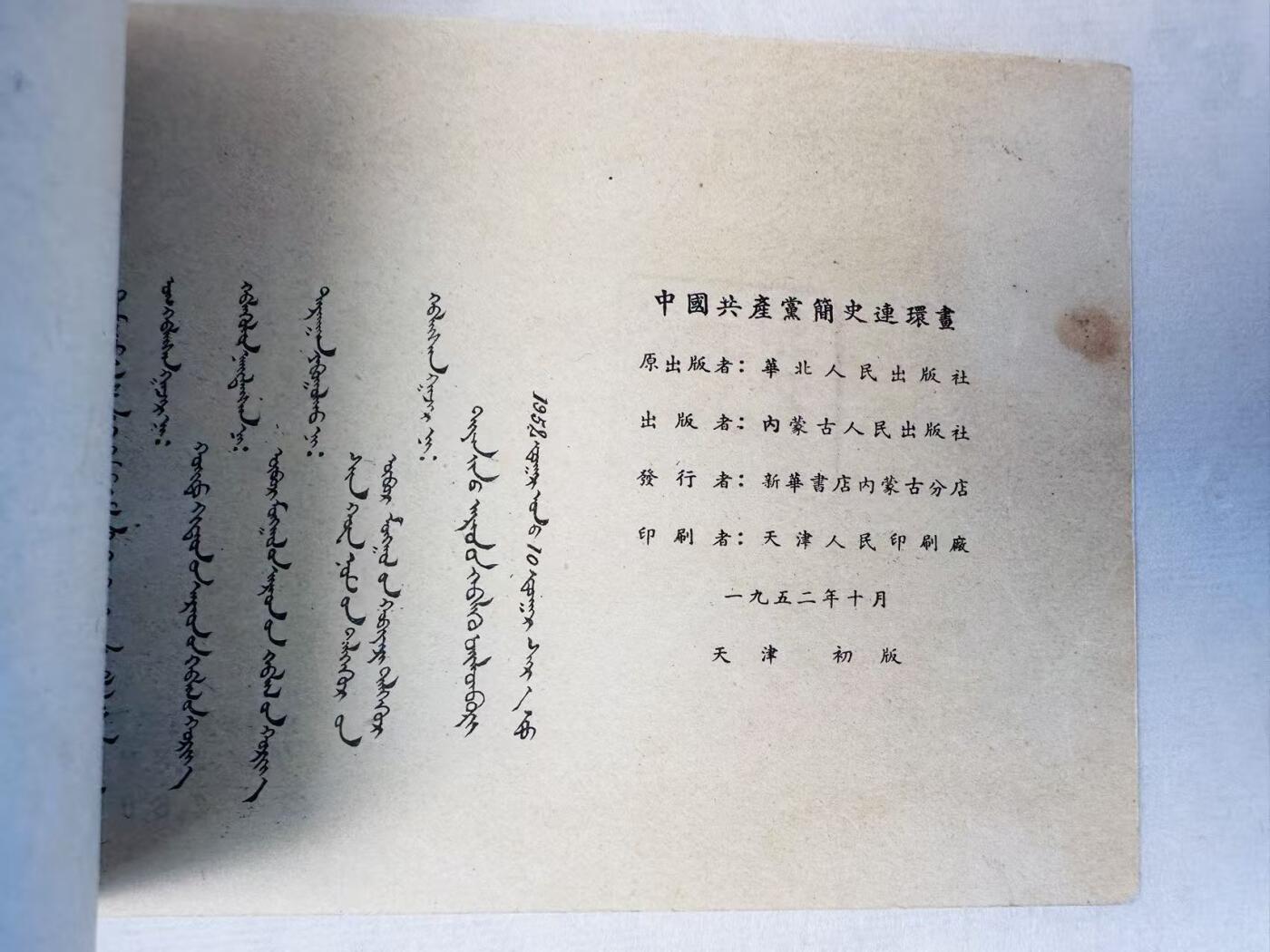 大连首届红藏暨第十一届全国连交会 连环画拍卖 中国共产党简史连环画 出版社：华北人民 年代：52.1 0 开本：50 品相：9.8 版本 蒙文