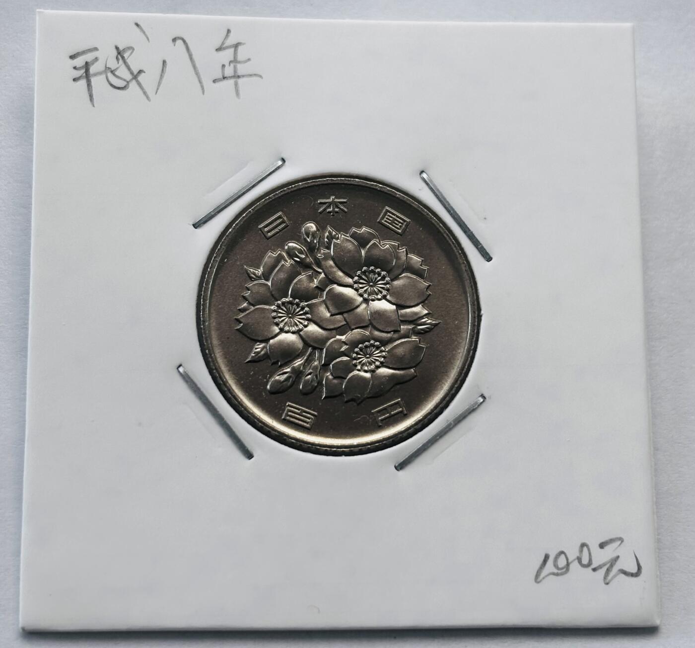 文馨钱币收藏第 277 场，熊猫金币，银币，老藏家日本明治时代到昭和时代全时期专场（特年非常多），长期接收代拍品 全新日本平成八年 一百元 第二版，来自上海老藏家册拆