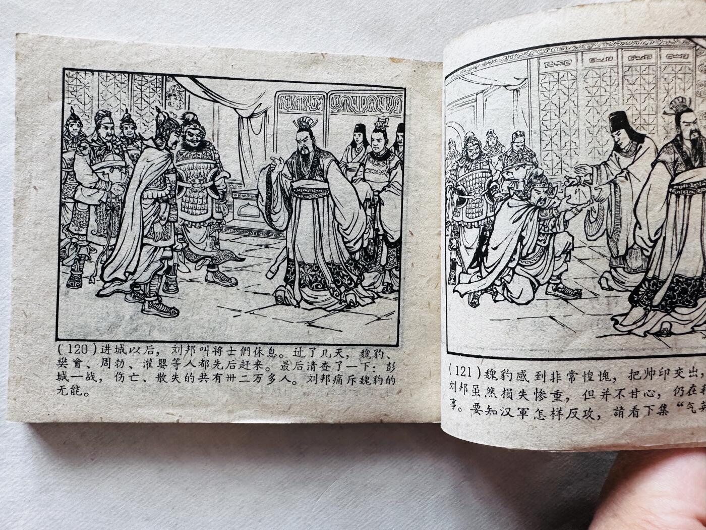 大连首届红藏暨第十一届全国连交会 连环画拍卖 夺彭城 出版社：上海人美 年代：61.6 开本：60 品相：9.5 西汉演义十二 杨锦文