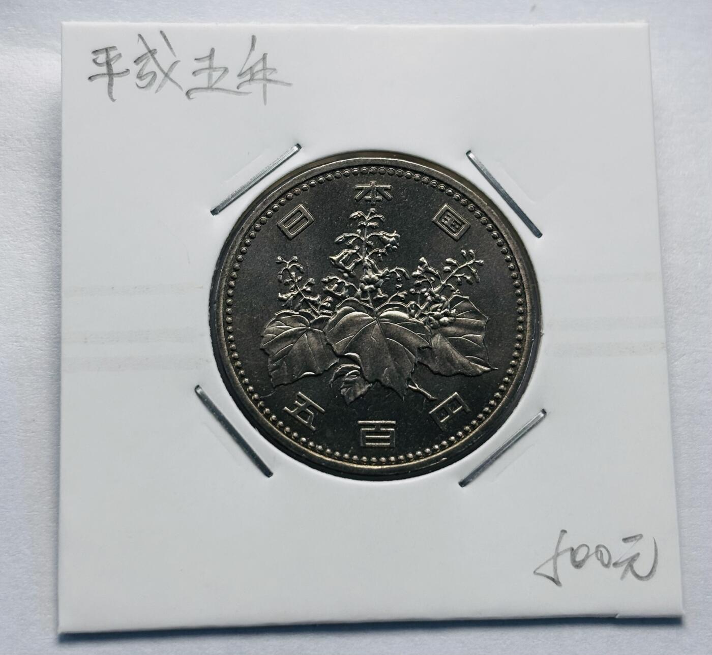 文馨钱币收藏第 277 场，熊猫金币，银币，老藏家日本明治时代到昭和时代全时期专场（特年非常多），长期接收代拍品 全新日本平成五年 500 元，第二版，来自上海老藏家册拆