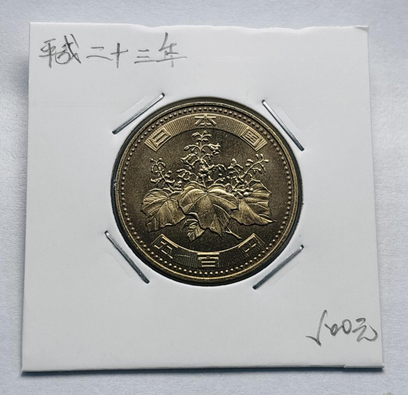 文馨钱币收藏第 277 场，熊猫金币，银币，老藏家日本明治时代到昭和时代全时期专场（特年非常多），长期接收代拍品 全新日本平成二十三年 500 元，第三版，来自上海老藏家册拆