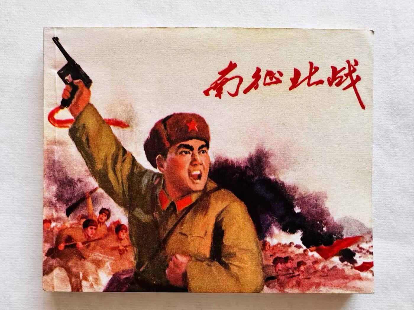 大连首届红藏暨第十一届全国连交会 连环画拍卖 南征北战 出版社：上海人民 年代：72.2月3印 开本：64 品相：9.8
