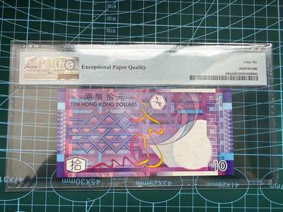 【炜奕收藏】，第四十八期，多套港澳日本纸币 2002年香港政府10元纸币，PMG66分，AA冠