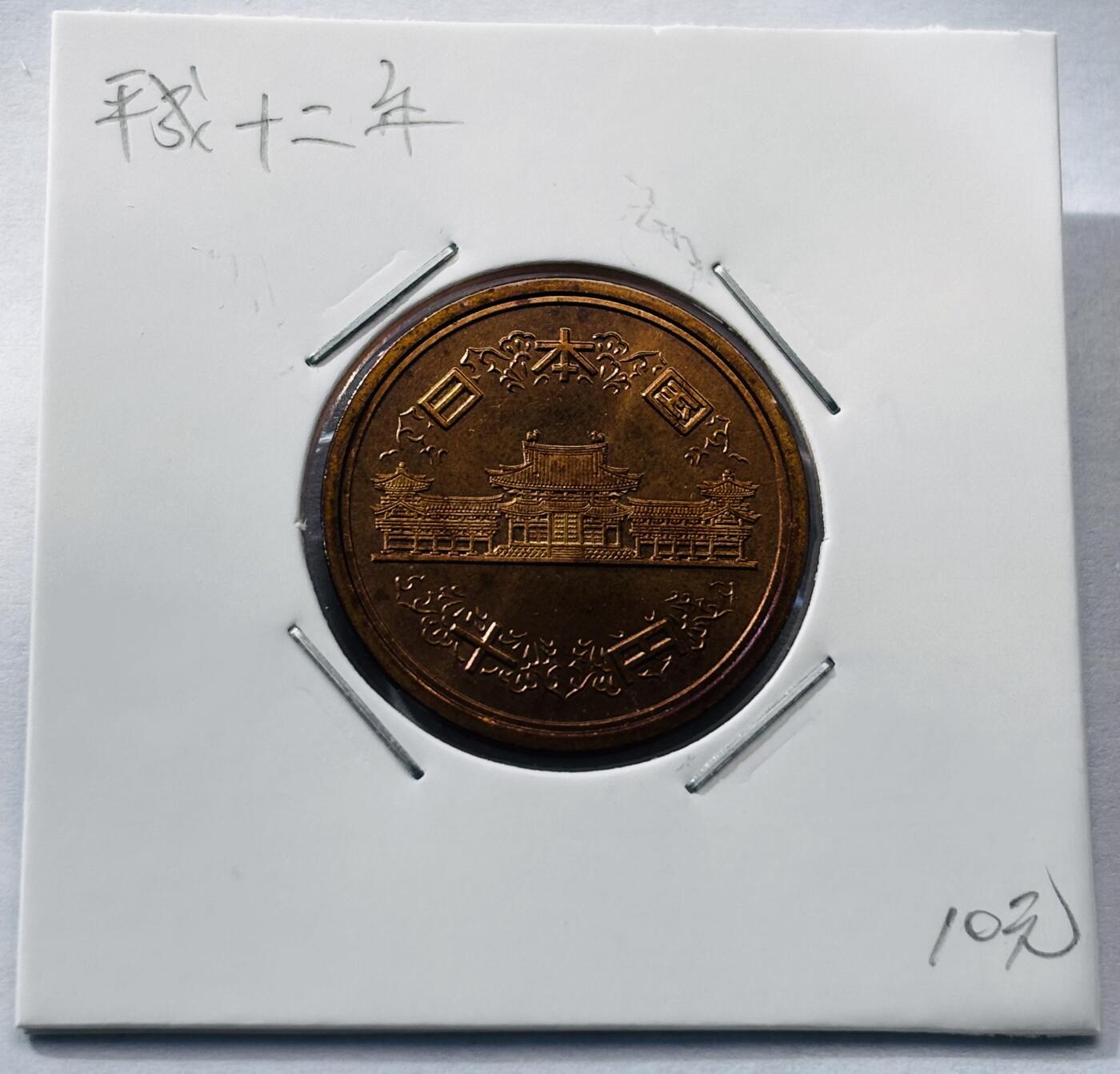 文馨钱币收藏第 277 场，熊猫金币，银币，老藏家日本明治时代到昭和时代全时期专场（特年非常多），长期接收代拍品 全新日本平成十二年凤凰堂十元，第二版，来自上海老藏家册拆