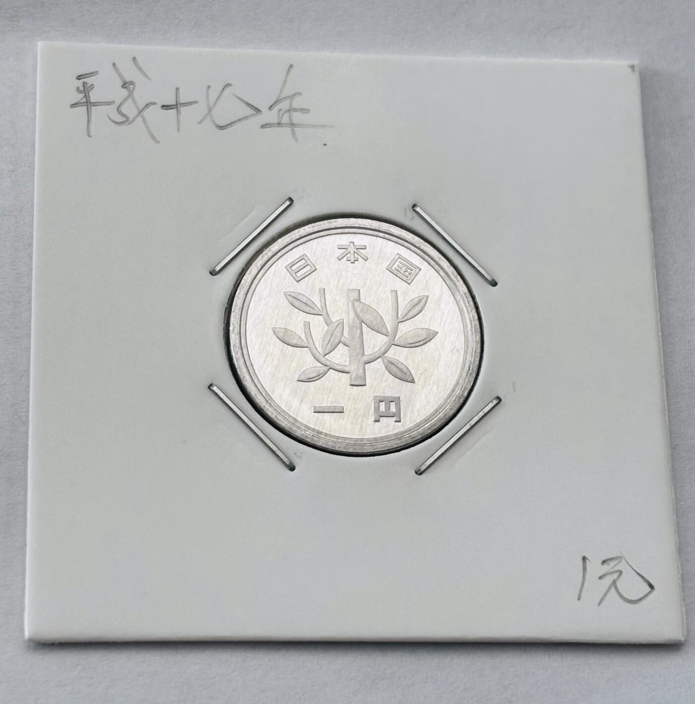 文馨钱币收藏第 277 场，熊猫金币，银币，老藏家日本明治时代到昭和时代全时期专场（特年非常多），长期接收代拍品 全新日本平成十七年一元，第二版，来自上海老藏家册拆