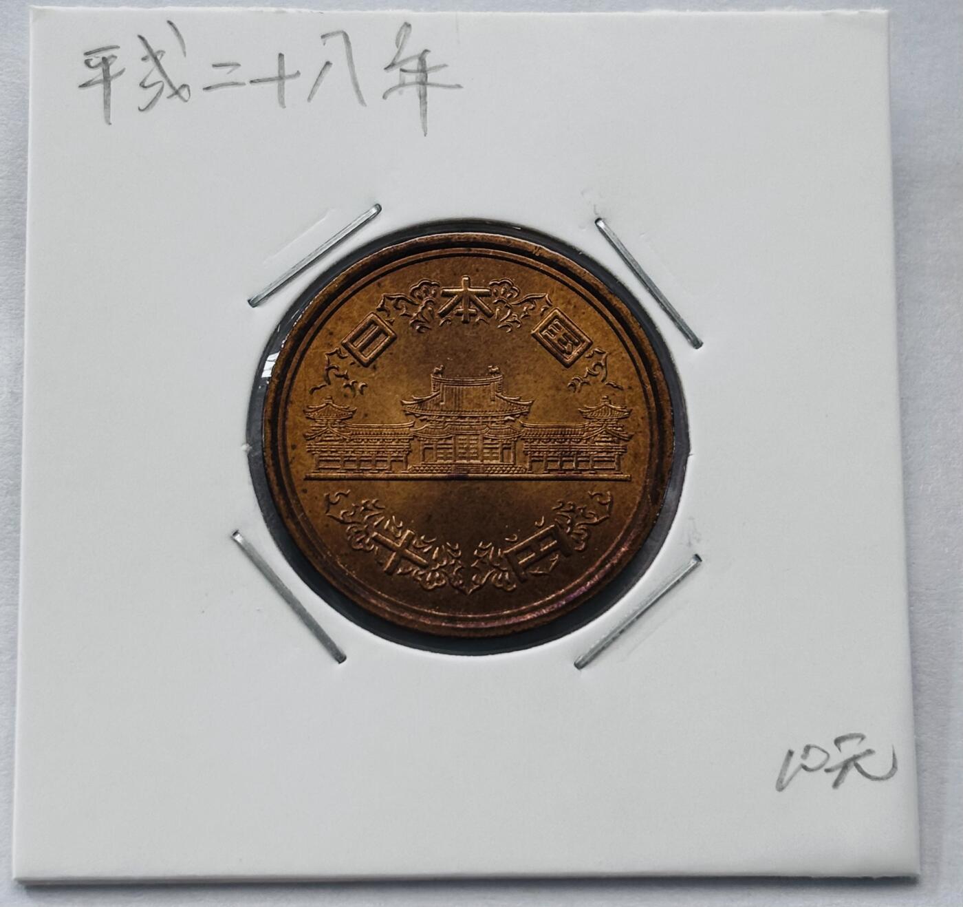 文馨钱币收藏第 277 场，熊猫金币，银币，老藏家日本明治时代到昭和时代全时期专场（特年非常多），长期接收代拍品 全新日本平成二十八年凤凰堂十元，第二版，来自上海老藏家册拆