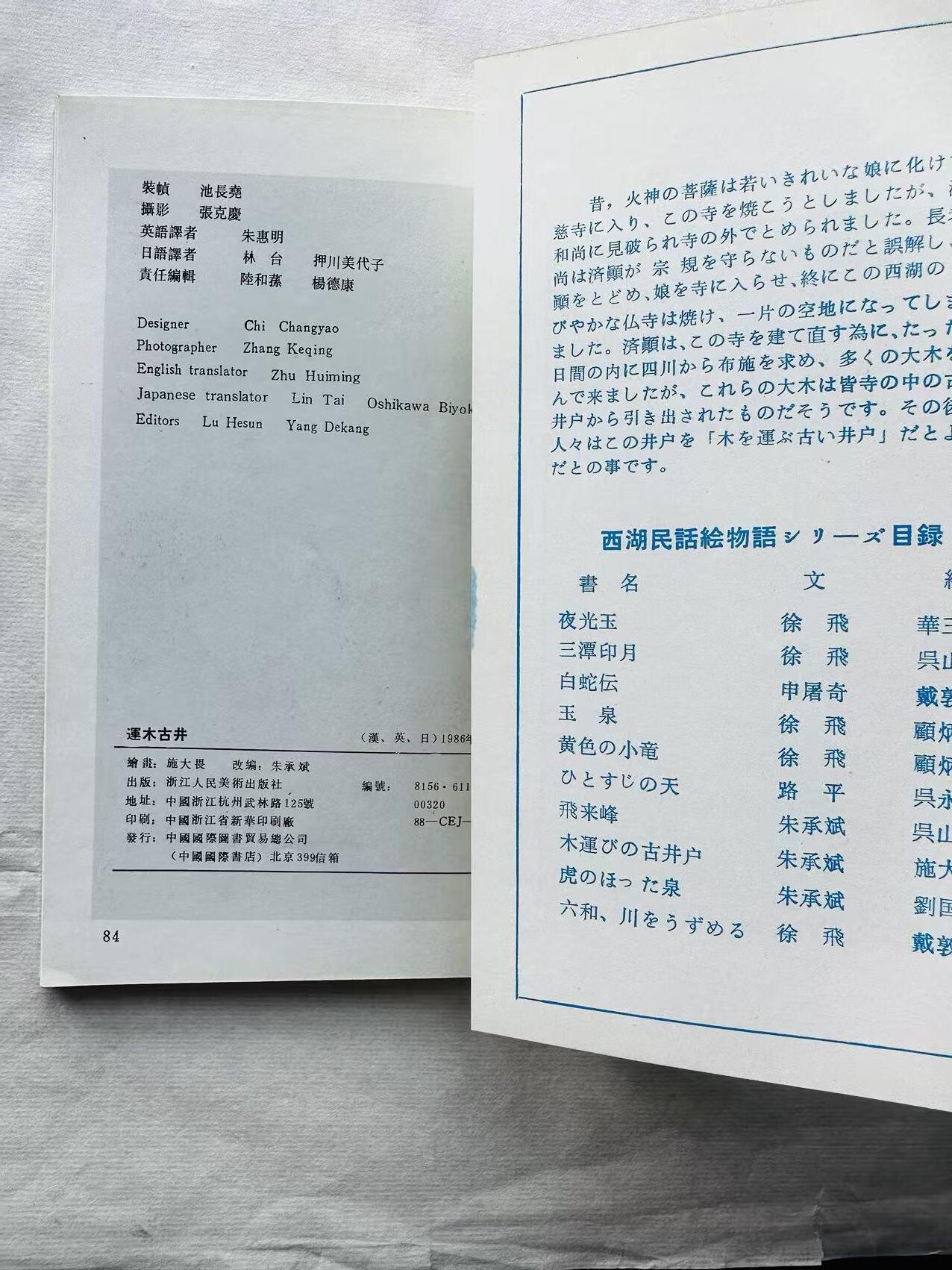 大连首届红藏暨第十一届全国连交会 连环画拍卖 运木古井 出版社：浙江人美 年代：86.5 开本：32 品相：9.5 彩色 施大畏