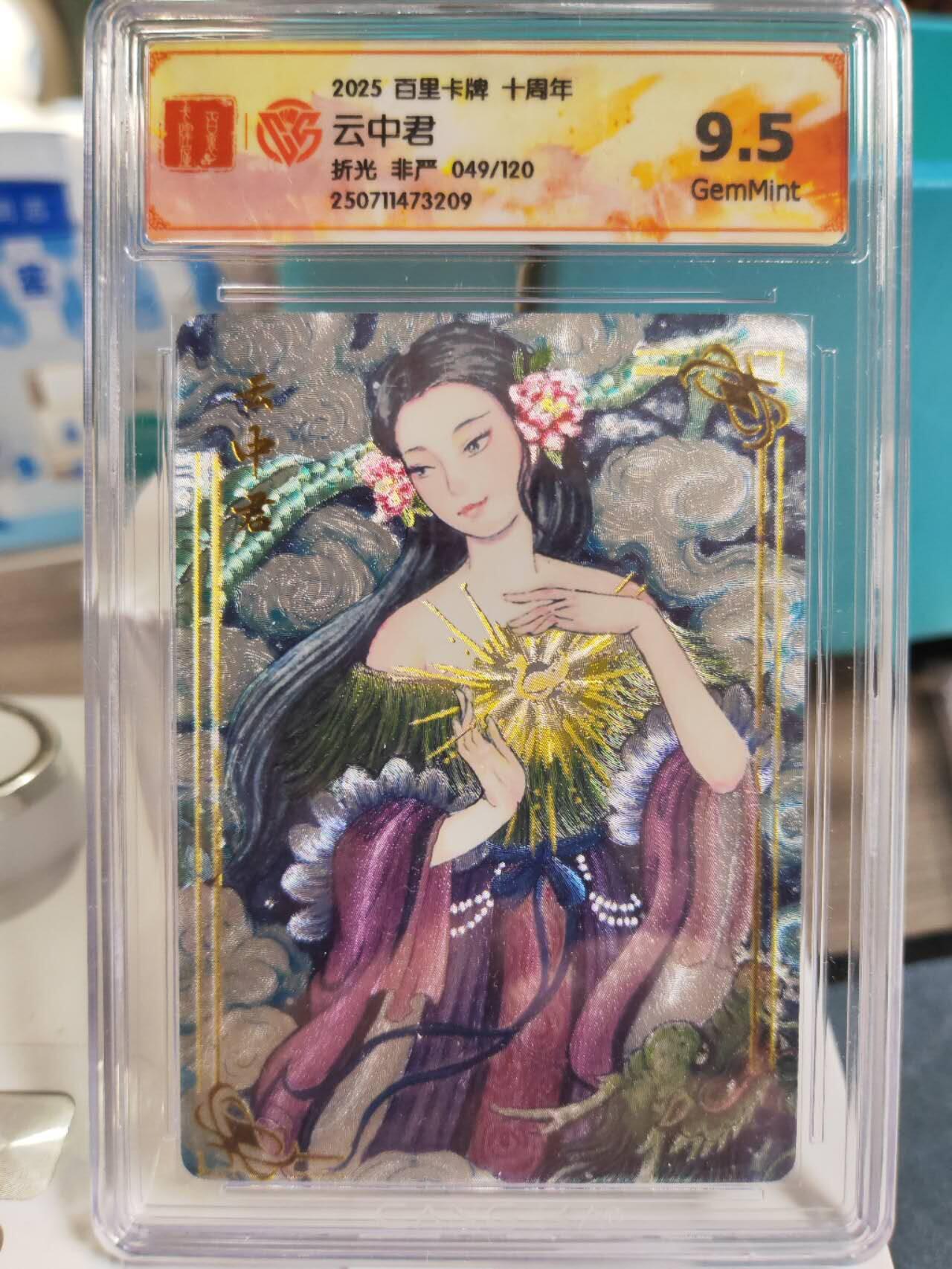 阳大大卡牌拍卖第77期（持续收拍品，周五晚上九点截拍，进群福利早知道） 【非严】百里卡牌 十周年 非严云中君➕少师命➕山鬼三张
