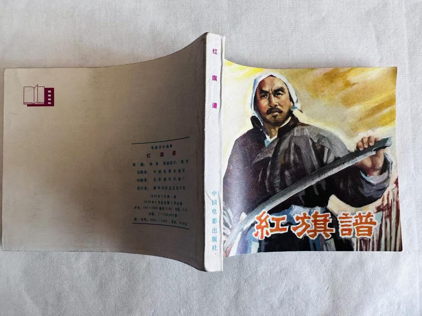 大连首届红藏暨第十一届全国连交会 连环画拍卖 红旗谱 出版社：中国电影 年代：79.4 开本：60 品相：9.8  电影