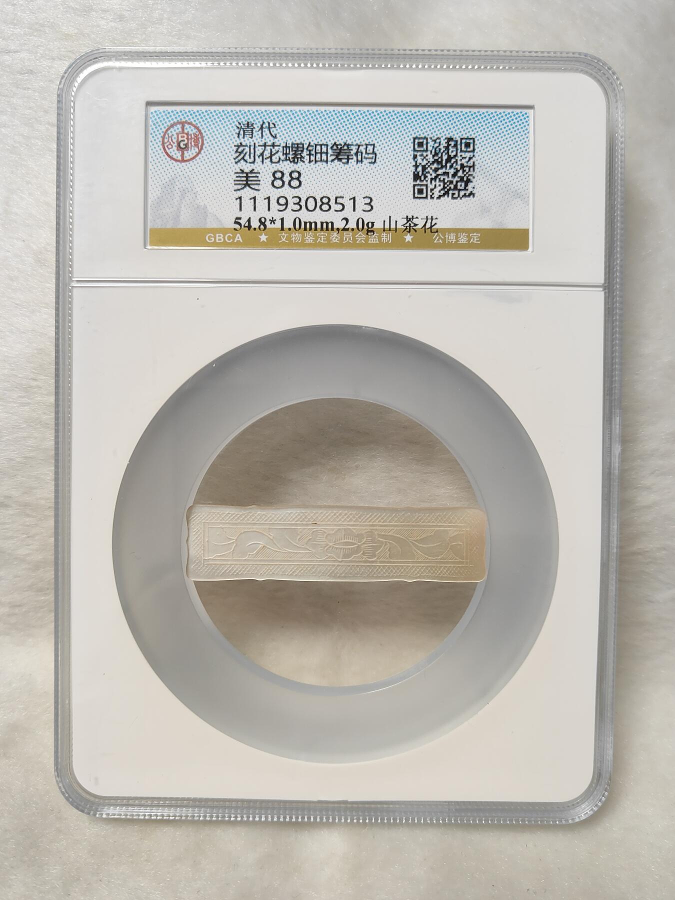 清代刻花螺钿筹码山茶花公博评级美88分清代十三行螺钿筹码品相极美按图发货一物一图A105