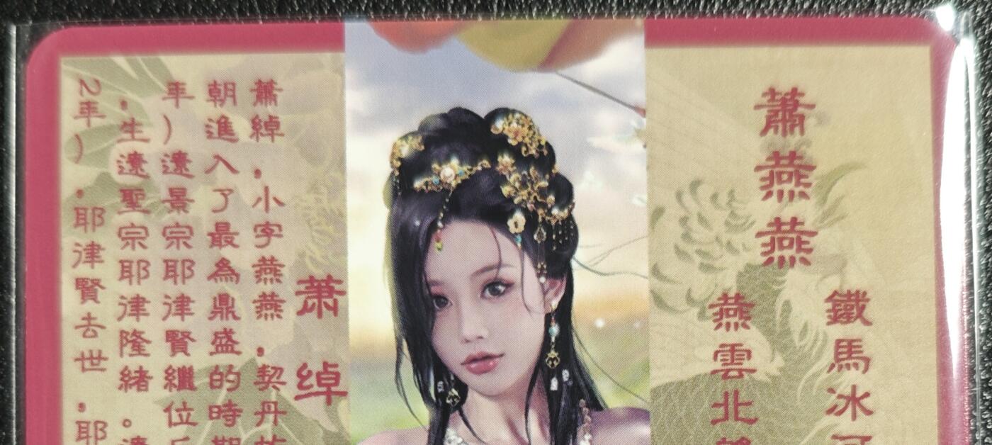 天玑星卡拍第131期《10.23周四截拍》持续收拍收评中 满赠卡需备注  卡将卡牌 特藏卡 绝代芳华 萧绰 106 彩闪