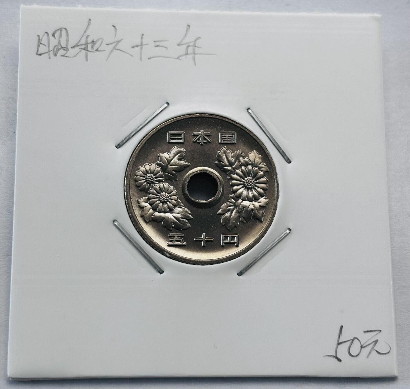 文馨钱币收藏第 277 场，熊猫金币，银币，老藏家日本明治时代到昭和时代全时期专场（特年非常多），长期接收代拍品 全新日本昭和六十三年 50 元，第三版关门年，来自上海老藏家册拆