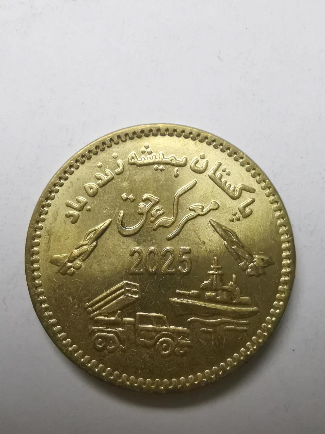 巨藏钱币限时古今中外散币场第一场10月22日20点30分结拍 巴基斯坦2025年75卢布印巴战纪念铜币30mm