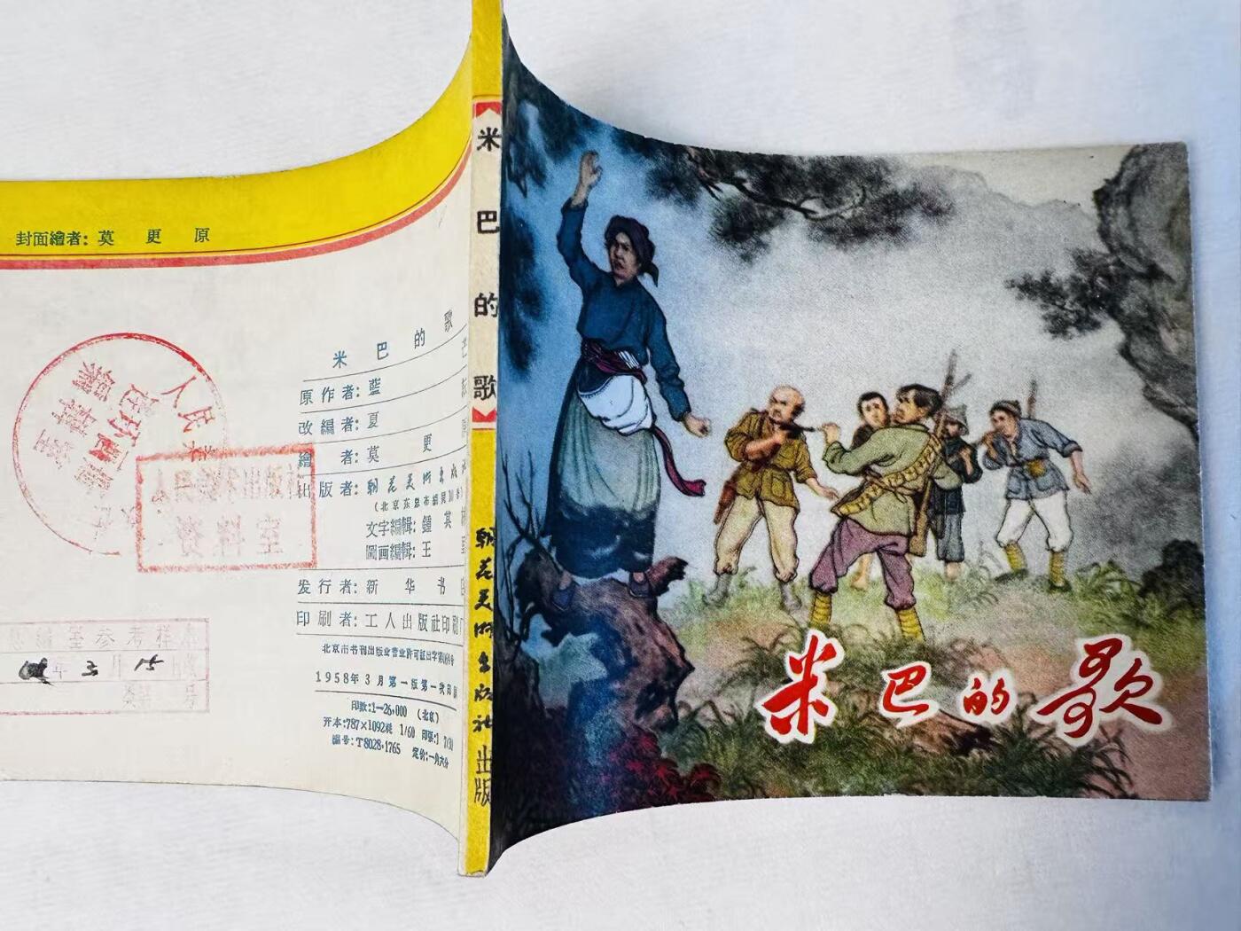 大连首届红藏暨第十一届全国连交会 连环画拍卖 米巴的歌 出版社：朝花美术 年代：58.3 开本：60 品相：9.8  莫更原