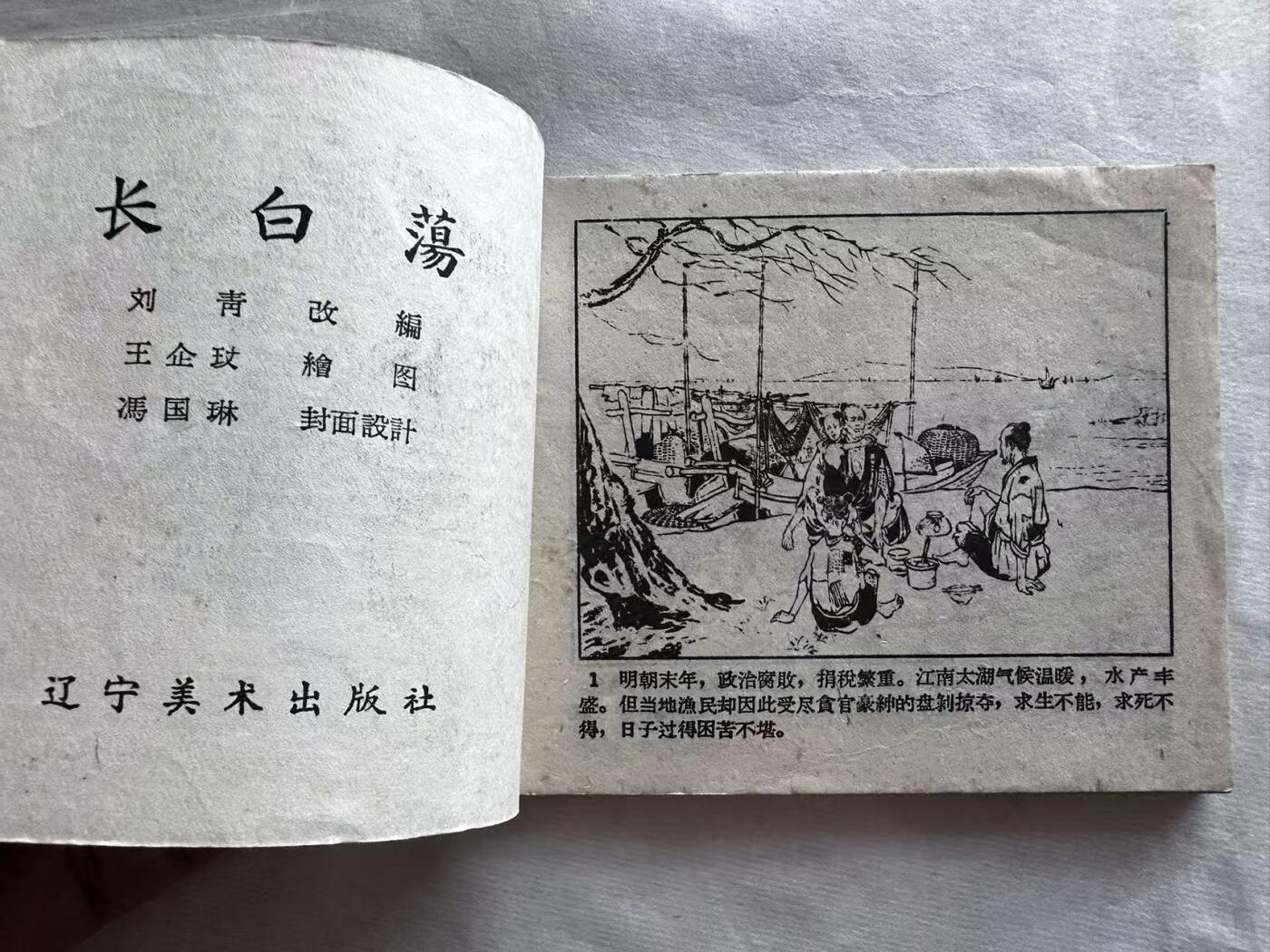 大连首届红藏暨第十一届全国连交会 连环画拍卖 长白荡 出版社：辽宁美术 年代：60.5月2印 开本：60 品相：9  王企玟