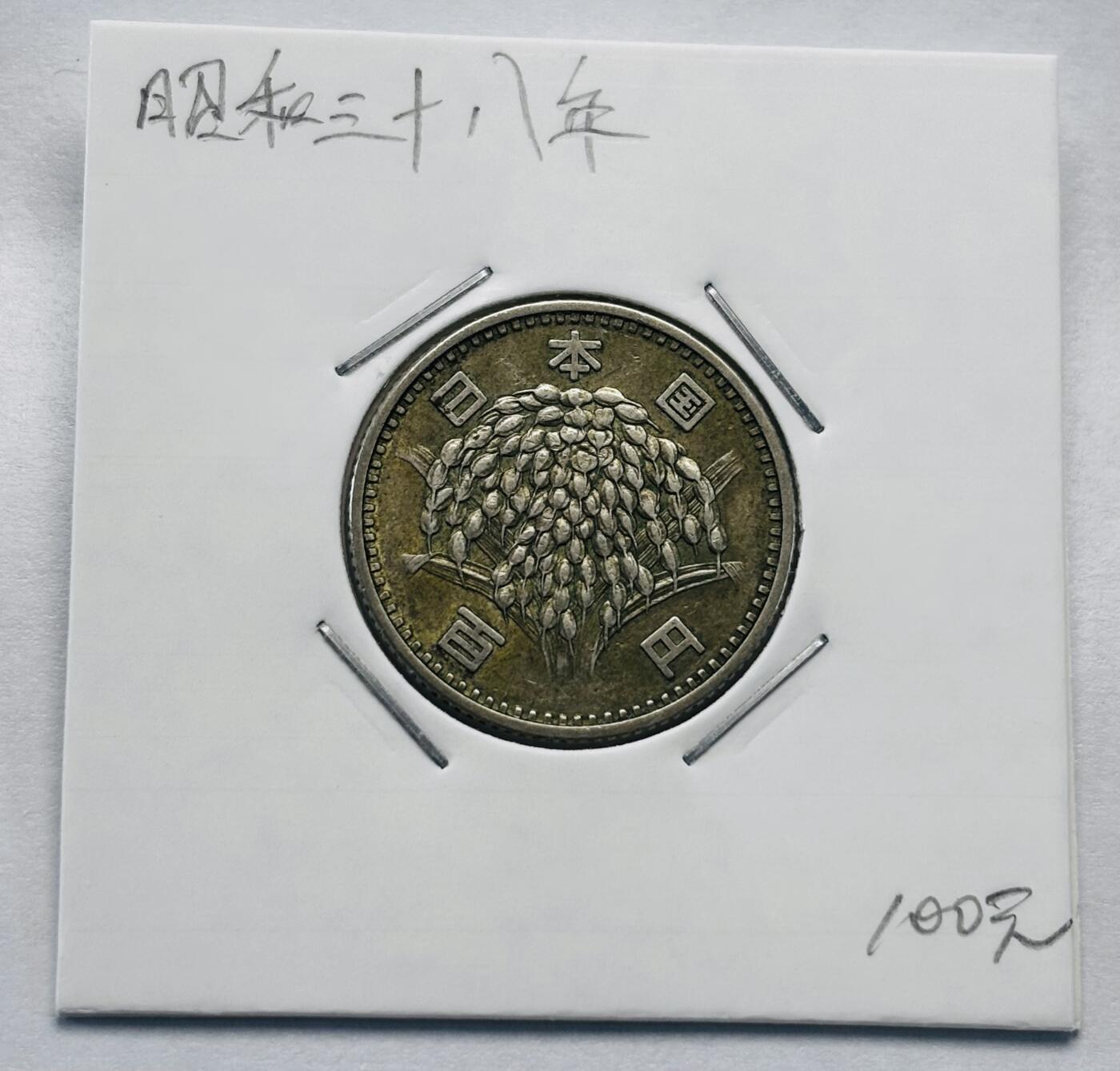 文馨钱币收藏第 277 场，熊猫金币，银币，老藏家日本明治时代到昭和时代全时期专场（特年非常多），长期接收代拍品