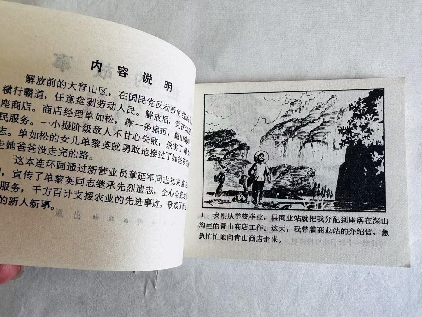 大连首届红藏暨第十一届全国连交会 连环画拍卖 扁担的故事 出版社：人民美术 年代：74.7 开本：64 品相：9.8  石呈虎