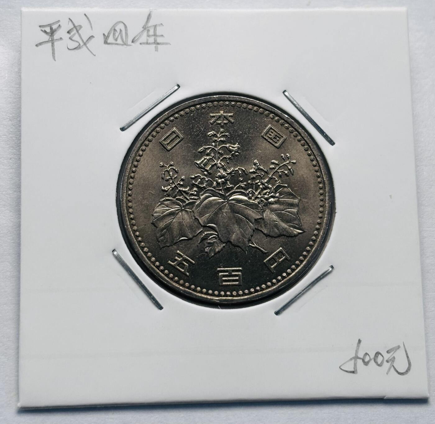 文馨钱币收藏第 277 场，熊猫金币，银币，老藏家日本明治时代到昭和时代全时期专场（特年非常多），长期接收代拍品 全新日本平成四年 500 元，第二版，来自上海老藏家册拆