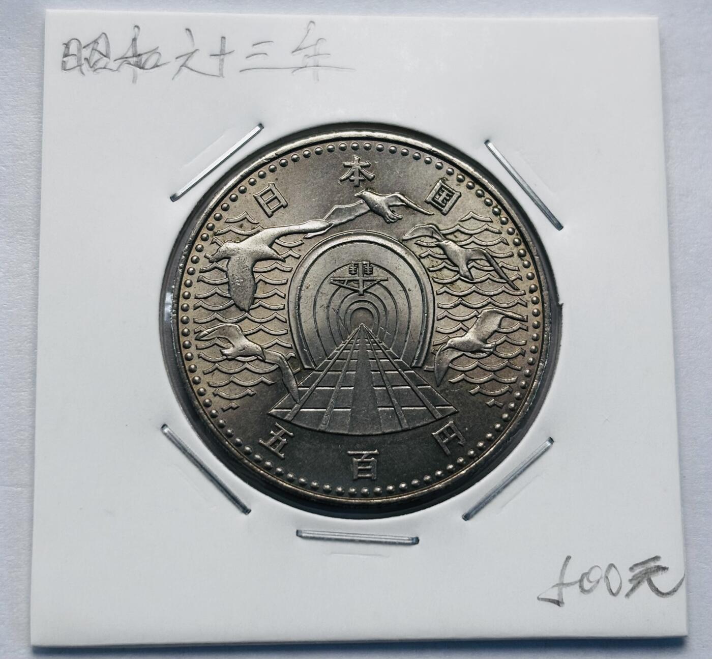 文馨钱币收藏第 277 场，熊猫金币，银币，老藏家日本明治时代到昭和时代全时期专场（特年非常多），长期接收代拍品 原光品相日本昭和六十三年 隧道开通 500 元纪念币，来自上海老藏家册拆