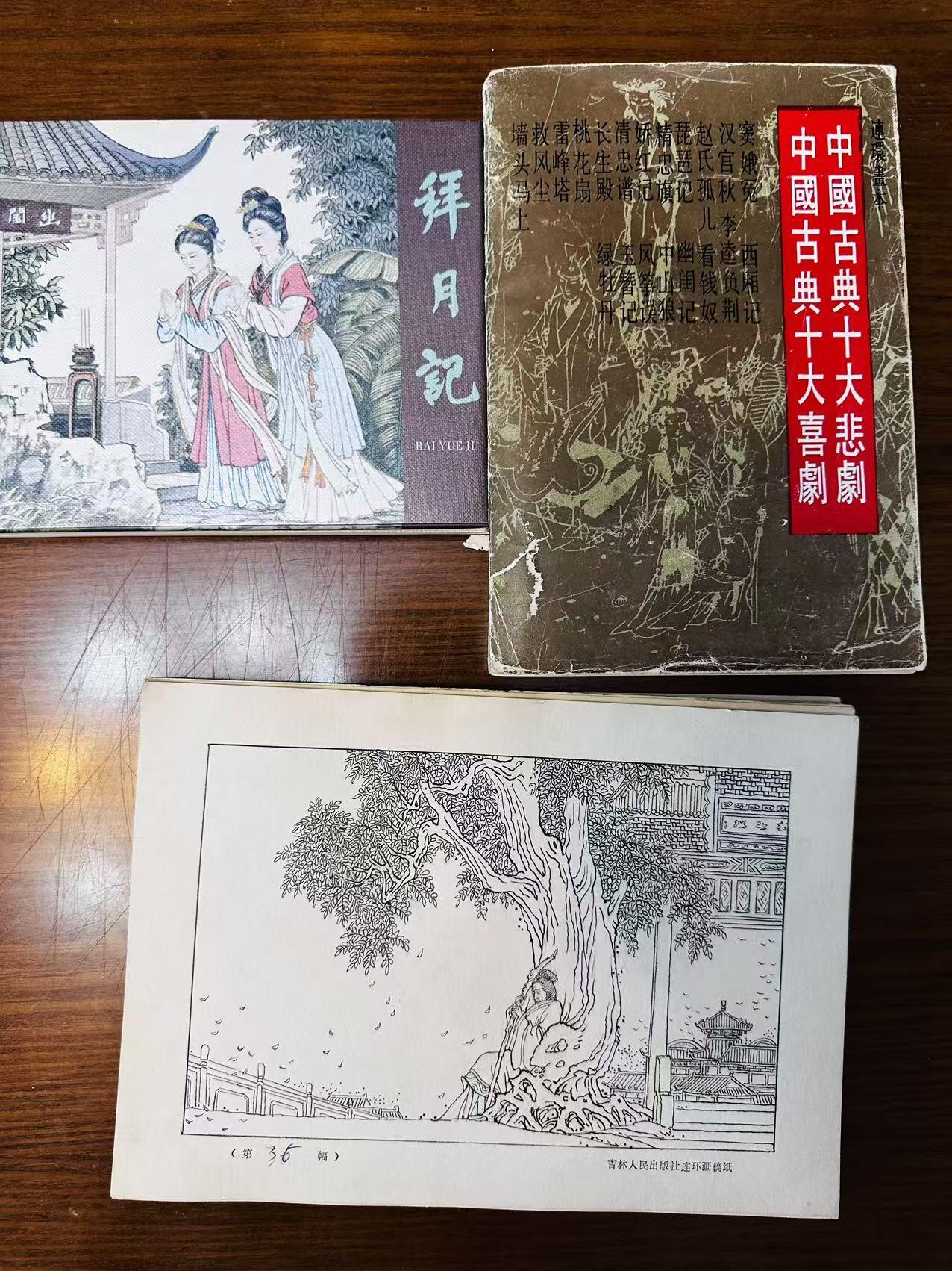 大连首届红藏暨第十一届全国连交会 连环画拍卖 拜月记（原稿） 出版社：王德亮 年代：89 开本：16 102幅 侯春洋