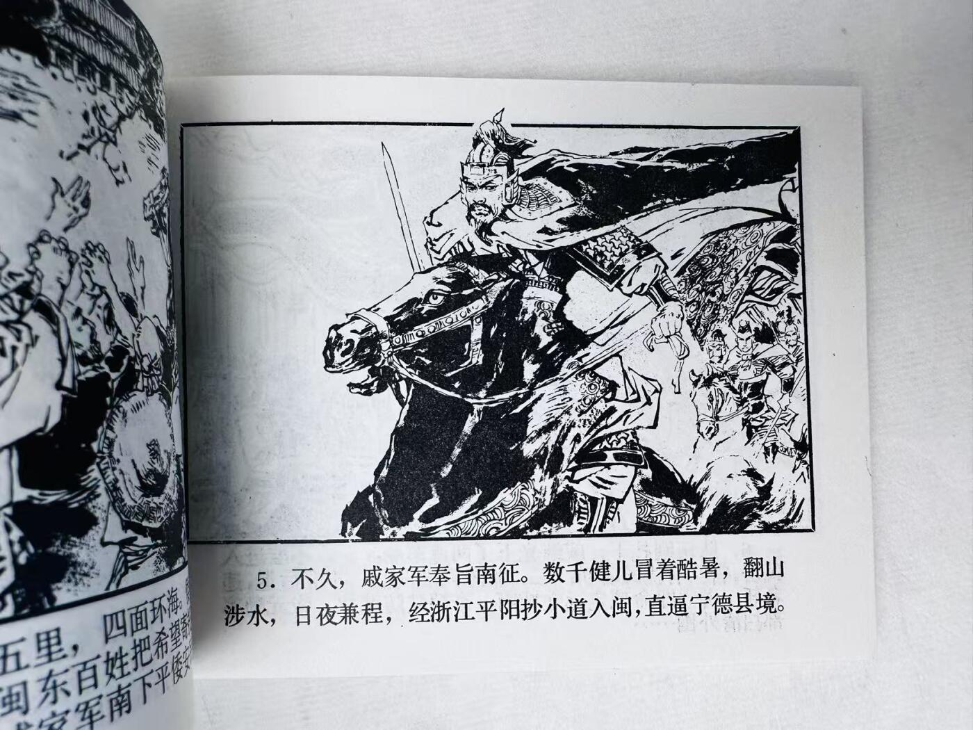 大连首届红藏暨第十一届全国连交会 连环画拍卖 戚继光平倭 出版社：福建人民 年代：80.12 开本：64 品相：9.9  黄小金