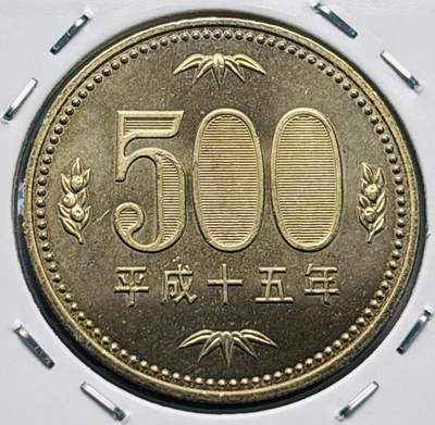 文馨钱币收藏第 277 场，熊猫金币，银币，老藏家日本明治时代到昭和时代全时期专场（特年非常多），长期接收代拍品 - 全新日本平成十五年 500 元，第三版，来自上海老藏家册拆