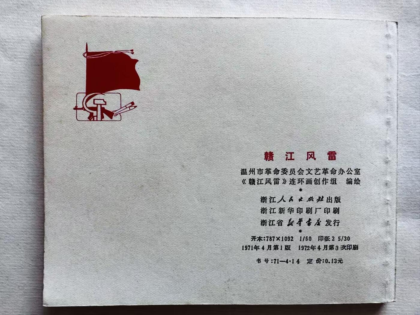 大连首届红藏暨第十一届全国连交会 连环画拍卖 赣江风雷 出版社：浙江人民 年代：72.4月3印 开本：60 品相：9.8