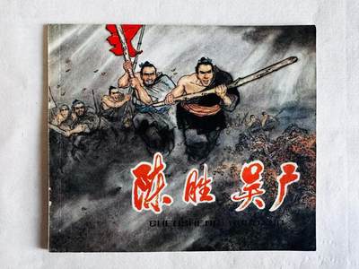 大连首届红藏暨第十一届全国连交会 连环画拍卖 - 陈胜吴广 出版社：上海少儿 年代：78.12 开本：40 品相：9.5 彩色 戴敦邦
