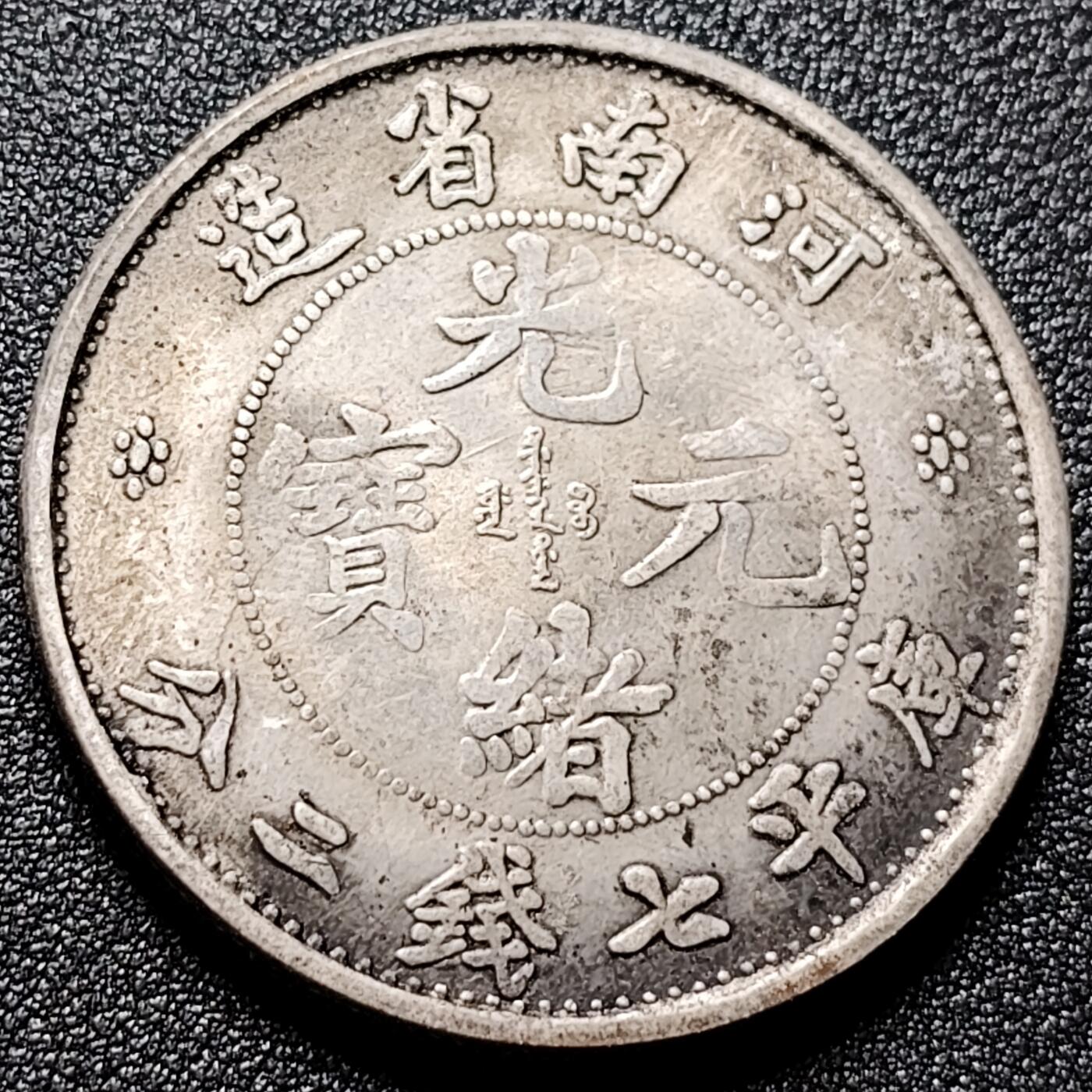 泉币菌-第115场-精品福利场 日本回流 湖南省造 光绪元宝  自定义