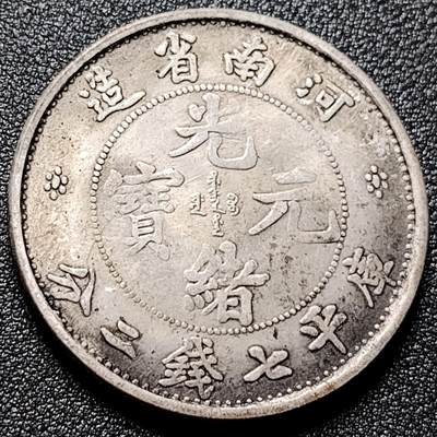 泉币菌-第115场-精品福利场 - 日本回流 湖南省造 光绪元宝  自定义