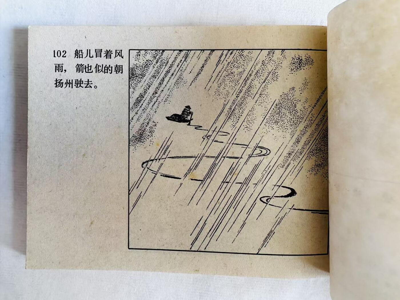 大连首届红藏暨第十一届全国连交会 连环画拍卖 郑板桥罢官 出版社：人民美术 年代：81.9 开本：64 品相：9.8  王亦秋