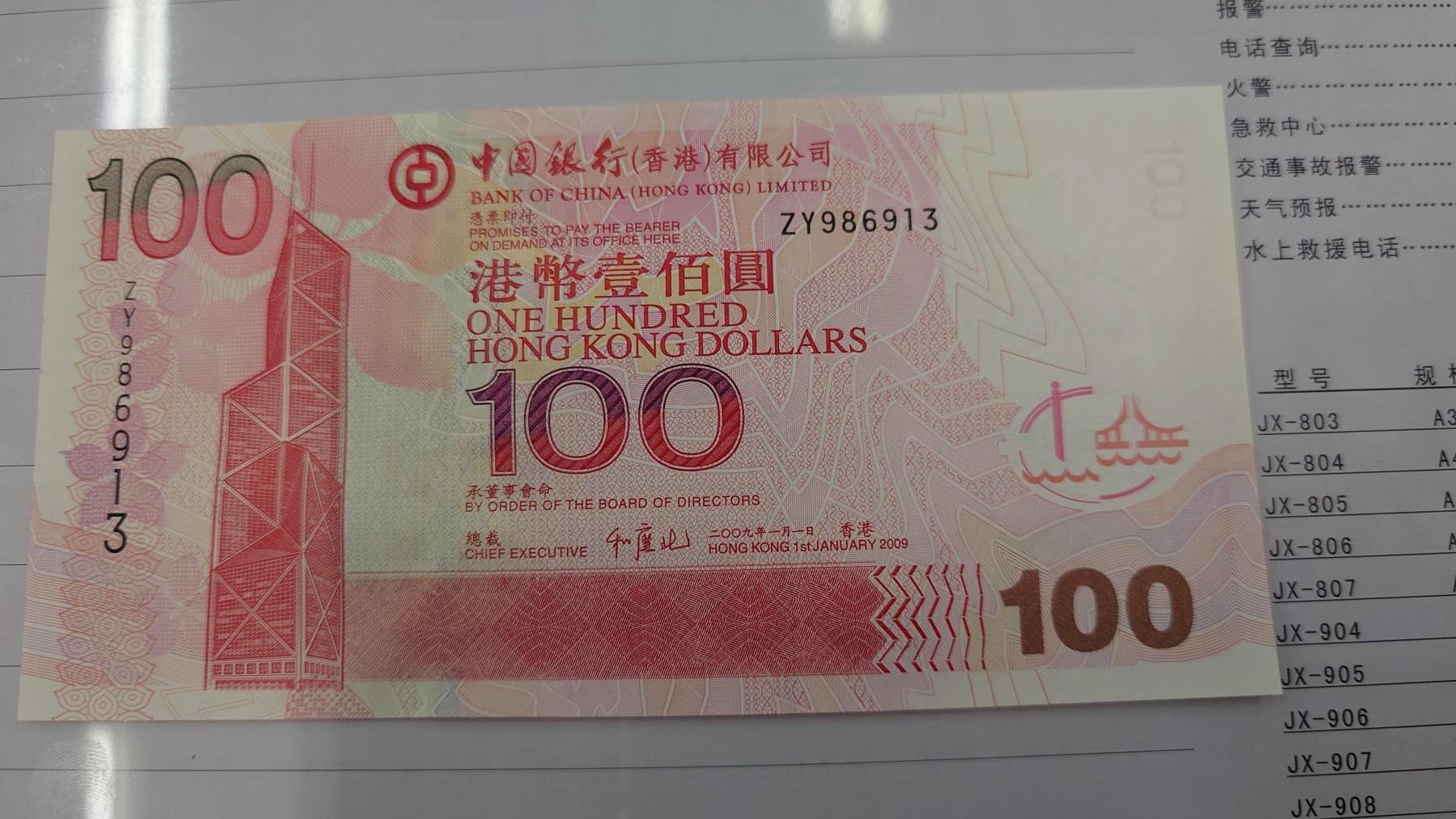 世界钱币～微拍第210期暨2025年第50期  新货（卖剩）专场 2009年香港中国银行100元 补号ZY 全新绝品无47尾号6913