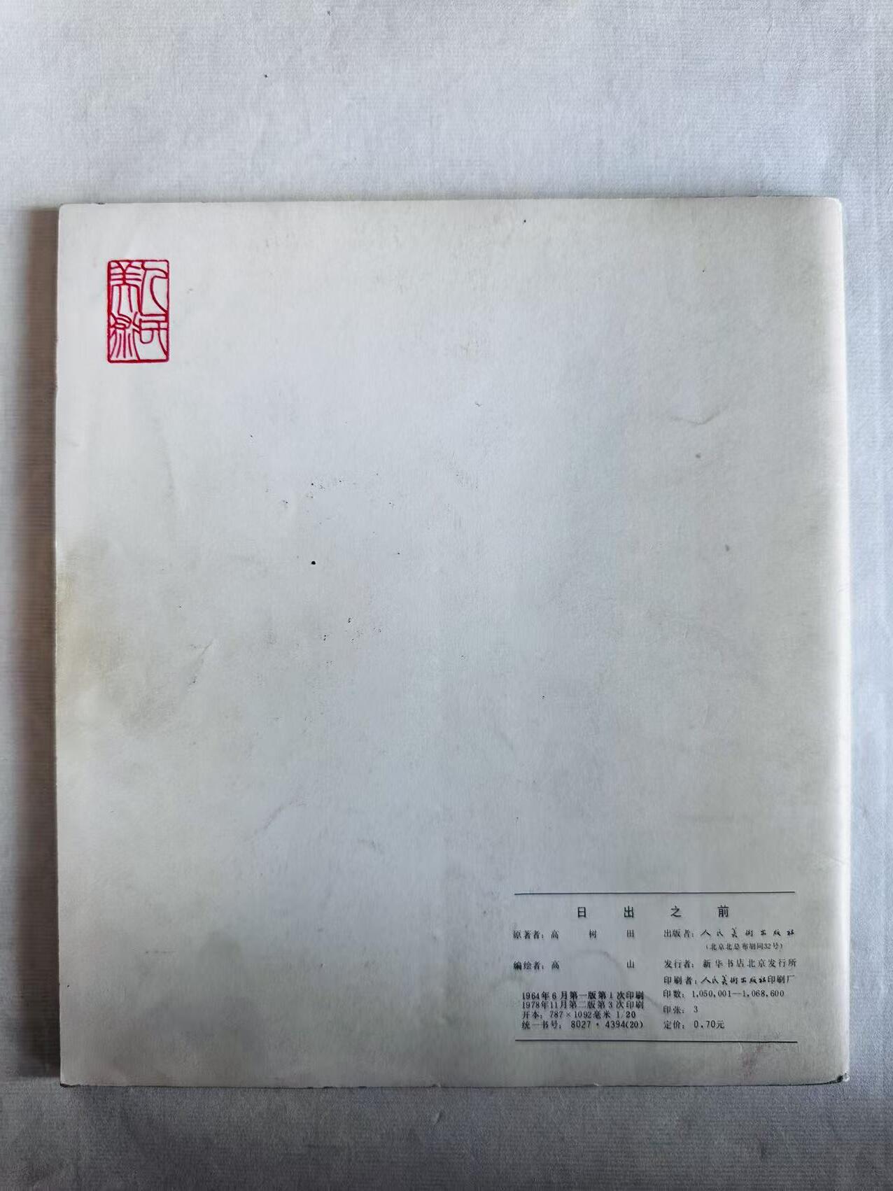 大连首届红藏暨第十一届全国连交会 连环画拍卖 日出之前 出版社：人民美术 年代：78.11 开本：20 品相：9 2版3印 高山