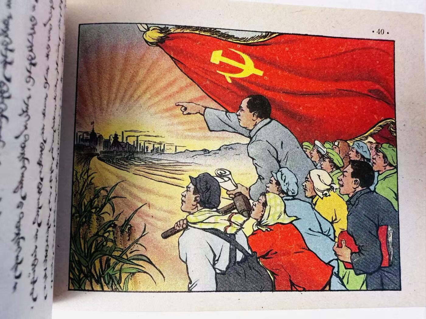 大连首届红藏暨第十一届全国连交会 连环画拍卖 中国共产党简史连环画 出版社：华北人民 年代：52.1 0 开本：50 品相：9.8 版本 蒙文