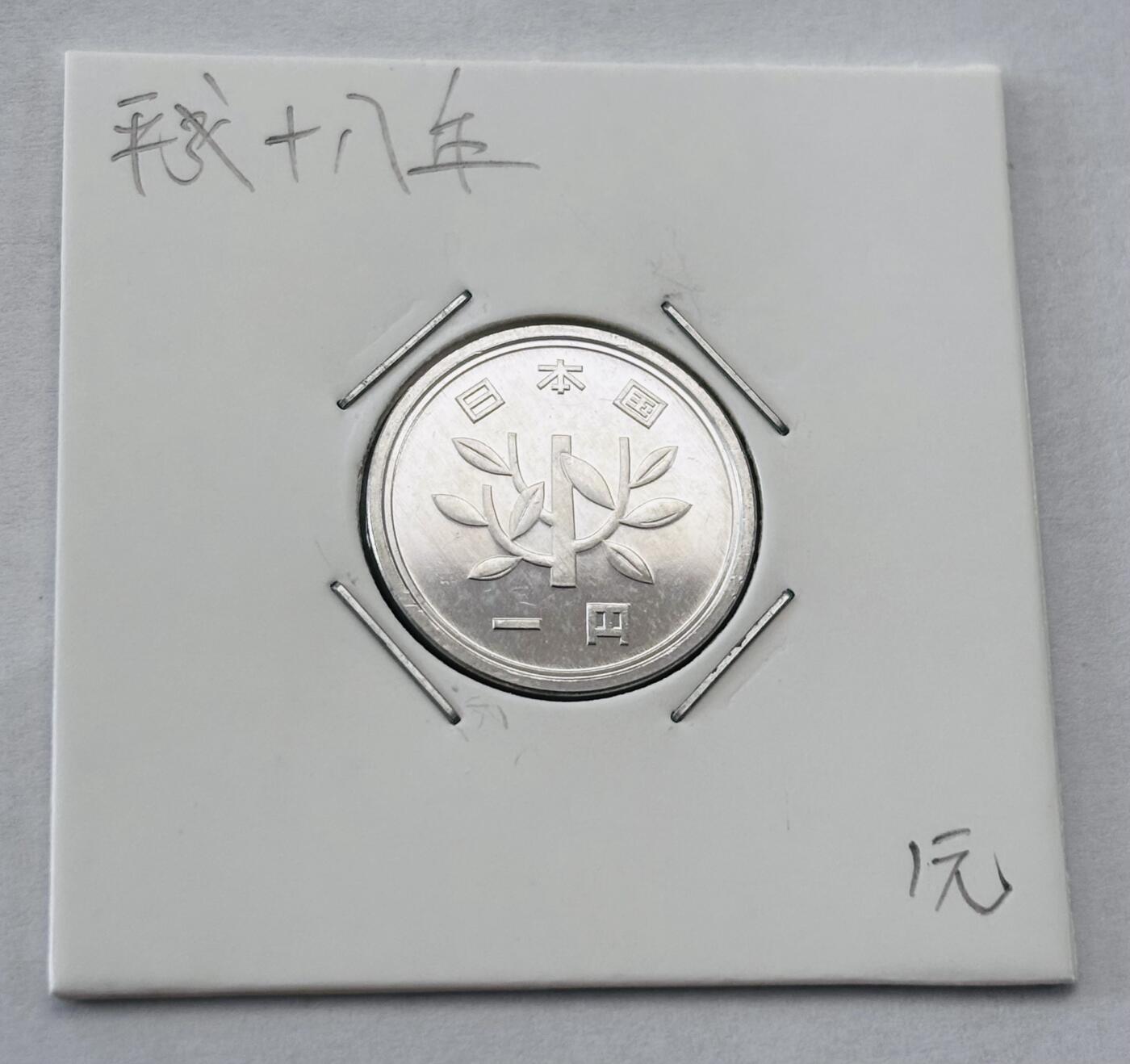 文馨钱币收藏第 277 场，熊猫金币，银币，老藏家日本明治时代到昭和时代全时期专场（特年非常多），长期接收代拍品 全新日本平成十八年一元，第二版，来自上海老藏家册拆