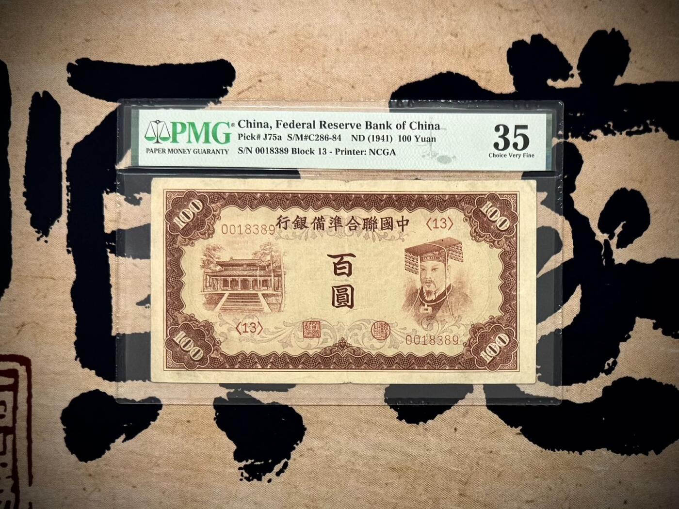 【乾奕收藏】出民国30年1941年中国联合准备银行百圆，美国PMG35分，皇帝图案，号码全程无47，稀少品种，流通原票，状态不错，上手舒适，民国纸币经过80年能保存如此品相实属难得，喜欢的老板不要错过，评级币一切以分数为准，售出非假不退