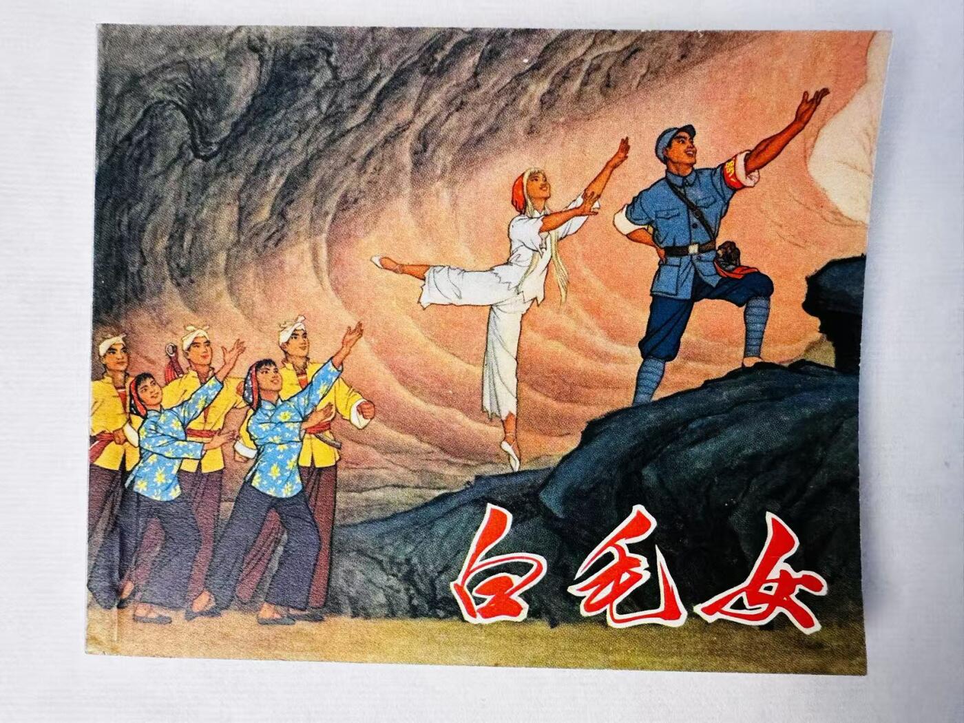 大连首届红藏暨第十一届全国连交会 连环画拍卖 白毛女 出版社：上海人民 年代：71.9 开本：60 品相：9.8  创作组