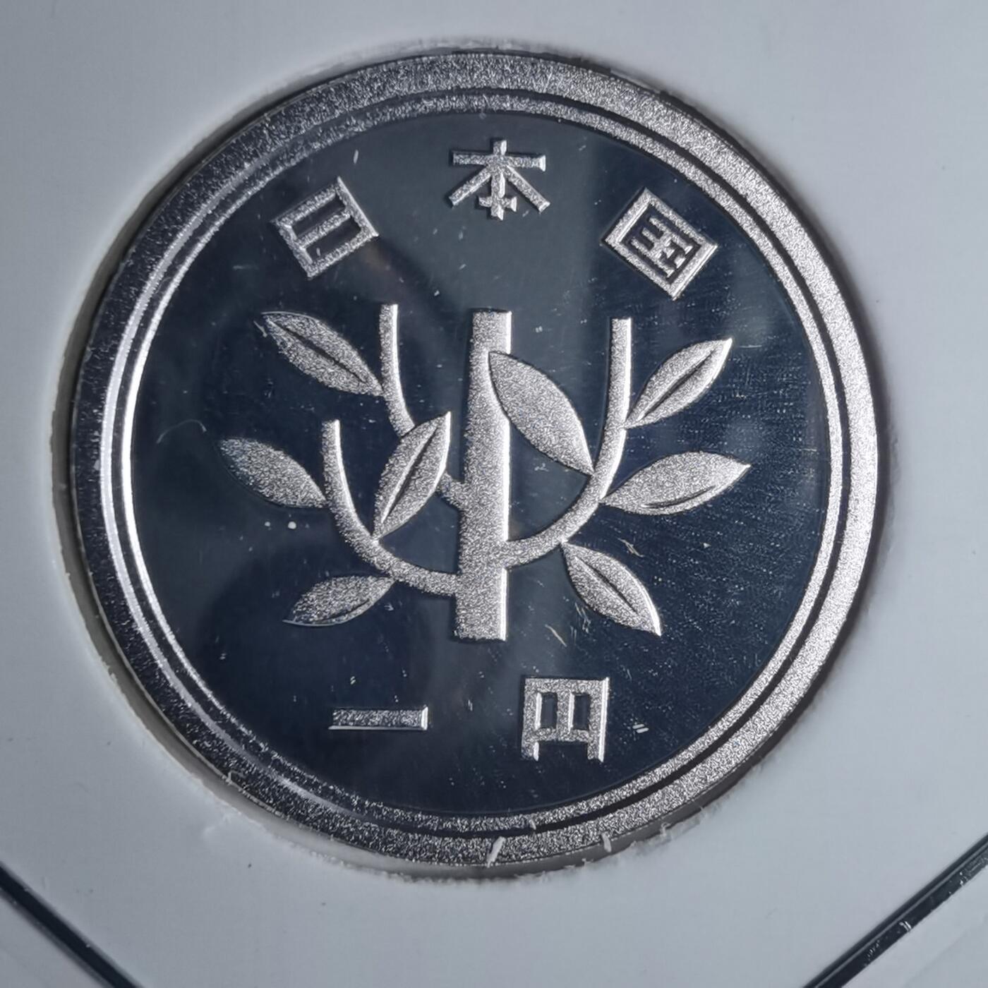 沼泽如烟--第881场 平成元年一円精制币
