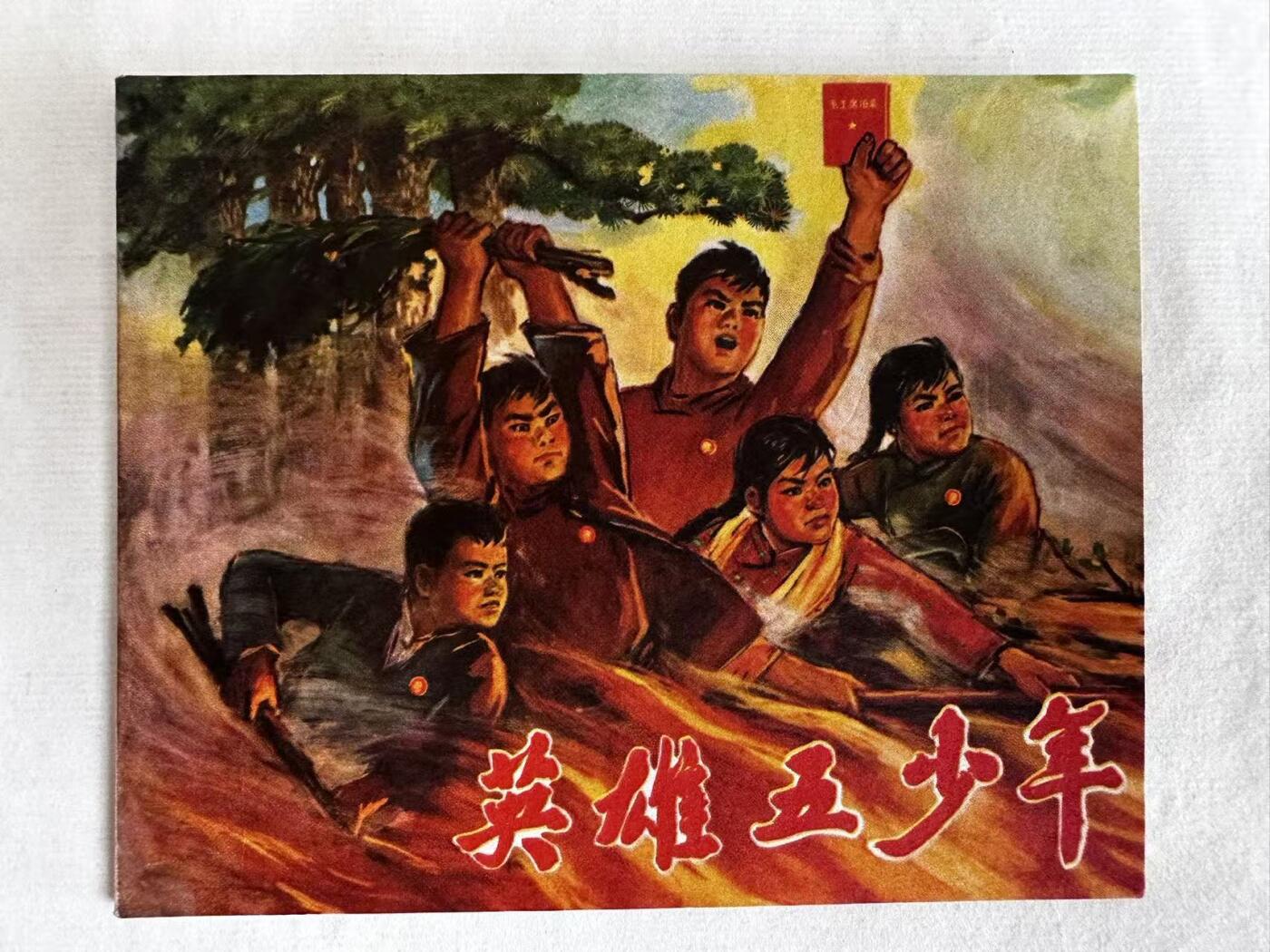 大连首届红藏暨第十一届全国连交会 连环画拍卖 英雄五少年 出版社：江西新华书店 年代：70.6月2印 开本：60 品相：9.8  创作组