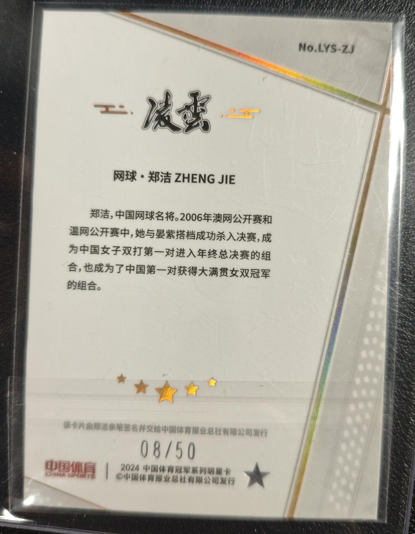 天玑星卡拍第131期《10.23周四截拍》持续收拍收评中 满赠卡需备注 【亲签卡】中国体育 网球 郑洁 08/50
