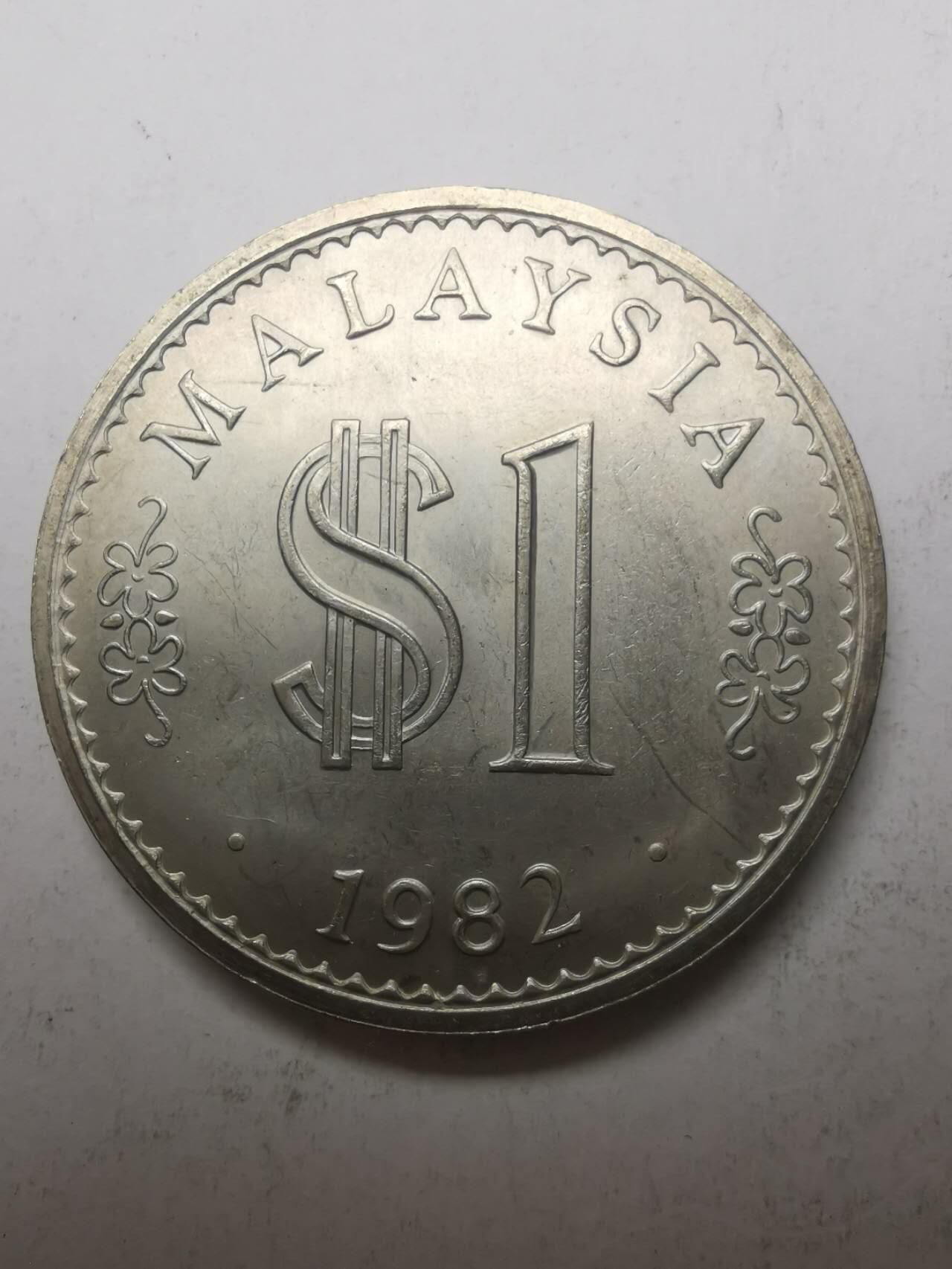 巨藏钱币限时古今中外散币场第一场10月22日20点30分结拍 马来西亚1982年1林吉特大镍币