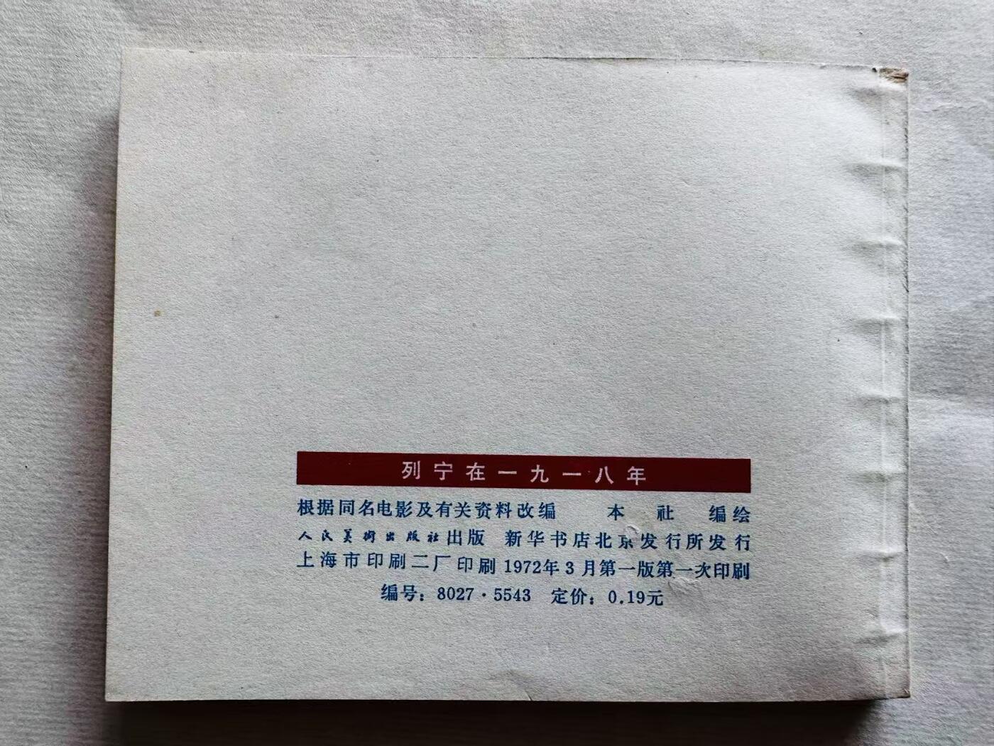 大连首届红藏暨第十一届全国连交会 连环画拍卖 列宁在1918年 出版社：人民美术 年代：72.3 开本：60 品相：9.8