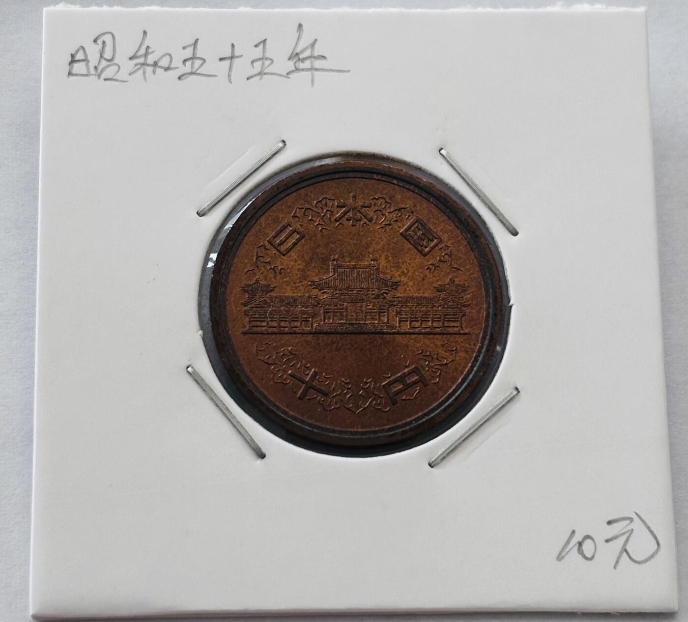 文馨钱币收藏第 277 场，熊猫金币，银币，老藏家日本明治时代到昭和时代全时期专场（特年非常多），长期接收代拍品 全新日本昭和五十五年凤凰堂十元，第二版，来自上海老藏家册拆
