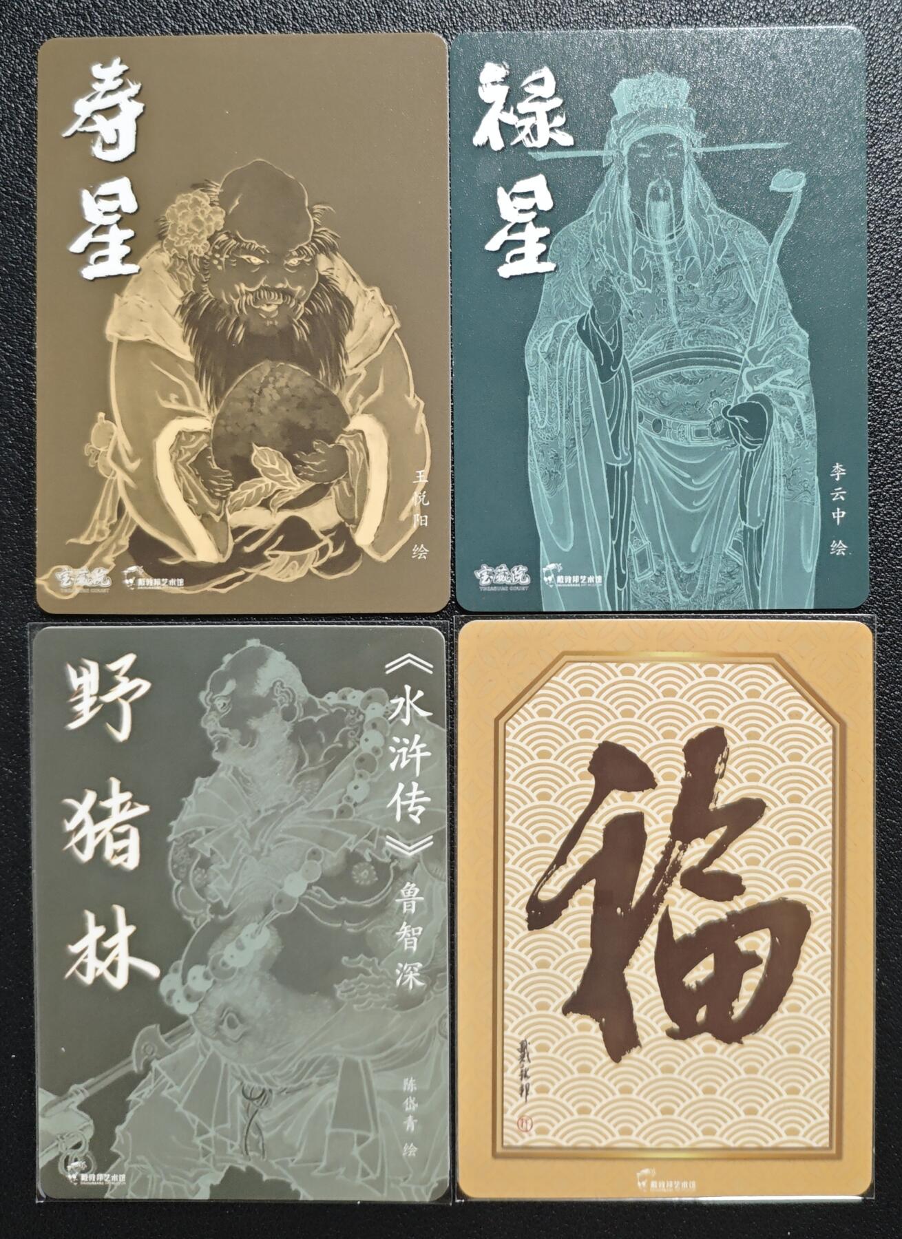 天玑星卡拍第131期《10.23周四截拍》持续收拍收评中 满赠卡需备注 戴敦邦艺术馆 寿星 禄星 野猪林鲁智深 增财 四张