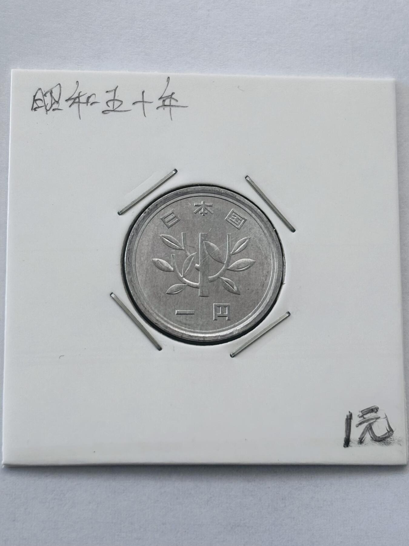 文馨钱币收藏第 277 场，熊猫金币，银币，老藏家日本明治时代到昭和时代全时期专场（特年非常多），长期接收代拍品 全新日本昭和五十年一元，第二版，来自上海老藏家册拆